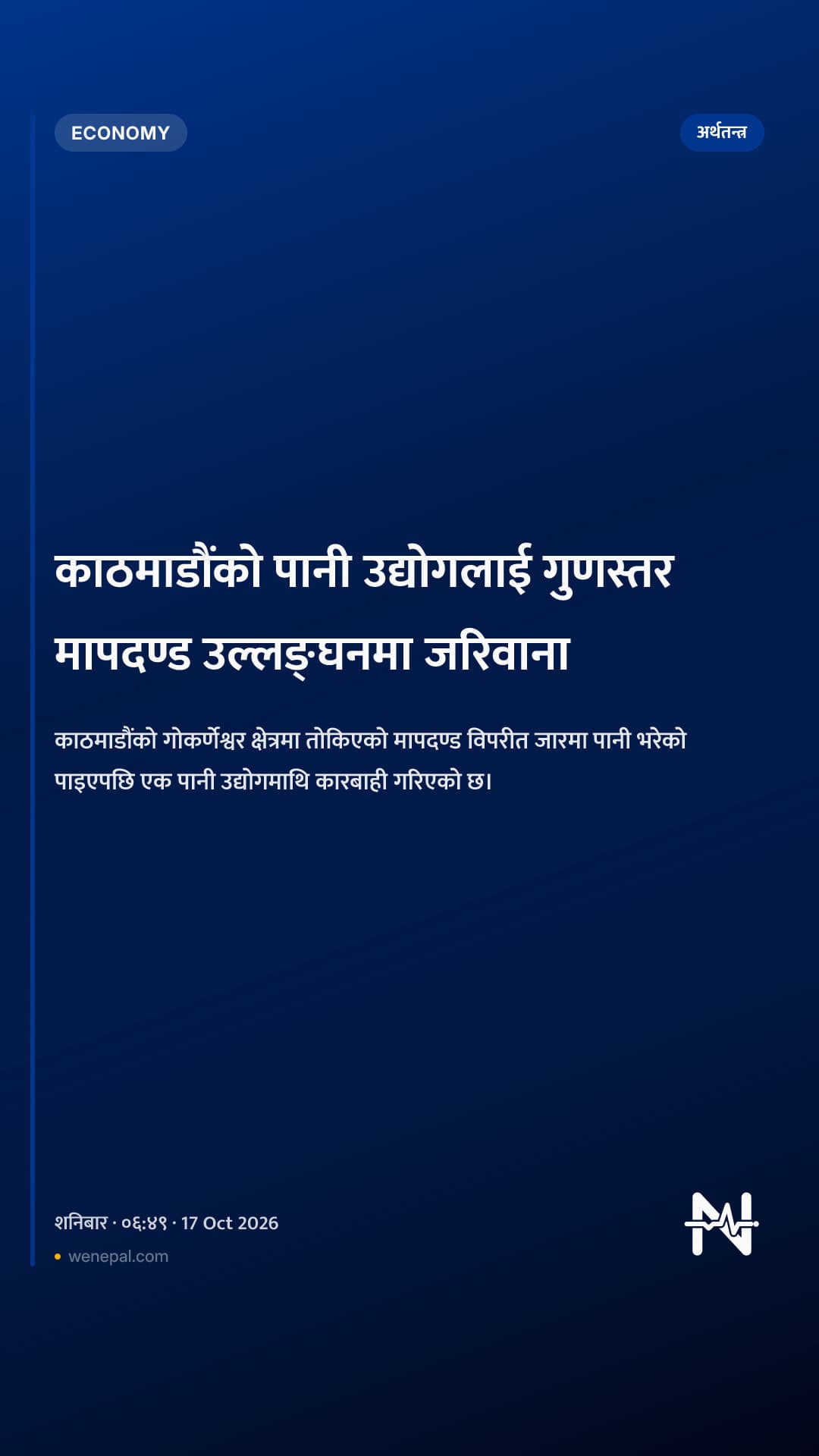 काठमाडौंको पानी उद्योगलाई गुणस्तर मापदण्ड उल्लङ्घनमा जरिवाना
