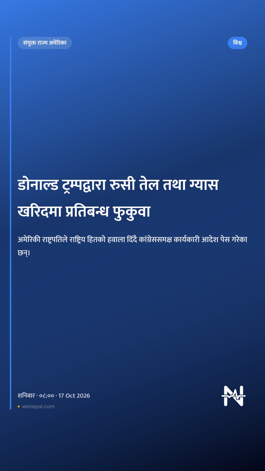 डोनाल्ड ट्रम्पद्वारा रुसी तेल तथा ग्यास खरिदमा प्रतिबन्ध फुकुवा
