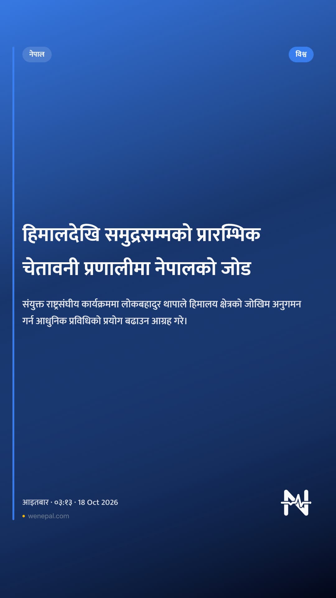 हिमालदेखि समुद्रसम्मको प्रारम्भिक चेतावनी प्रणालीमा नेपालको जोड
