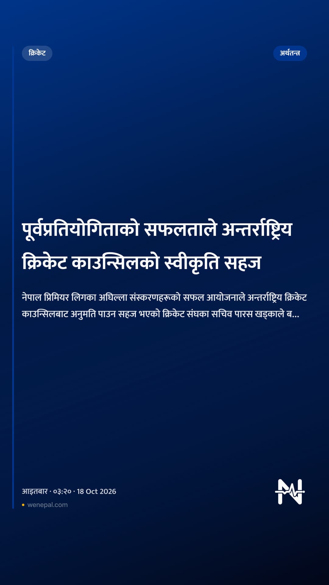 पूर्वप्रतियोगिताको सफलताले अन्तर्राष्ट्रिय क्रिकेट काउन्सिलको स्वीकृति सहज