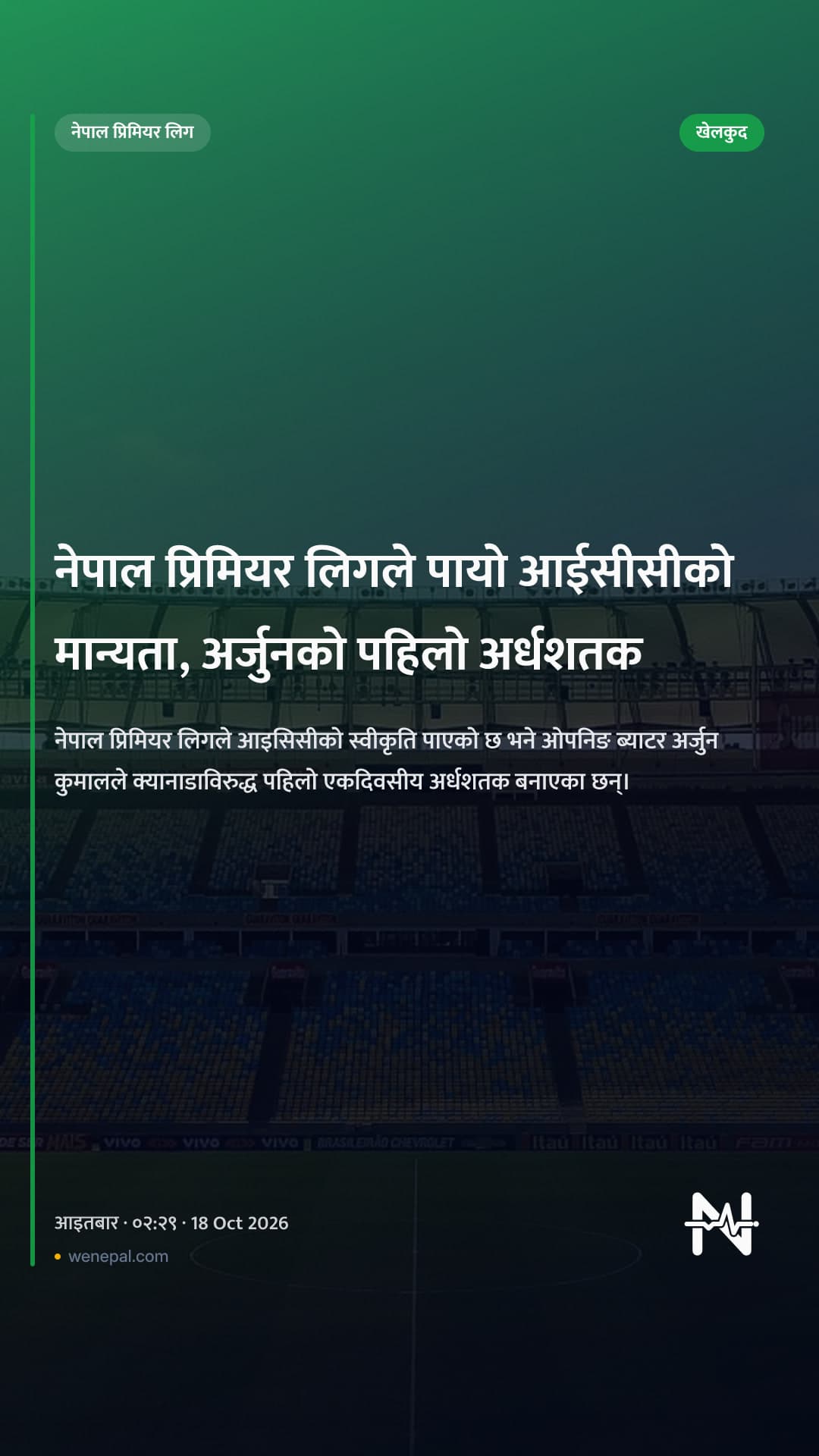 नेपाल प्रिमियर लिगले पायो आईसीसीको मान्यता, अर्जुनको पहिलो अर्धशतक