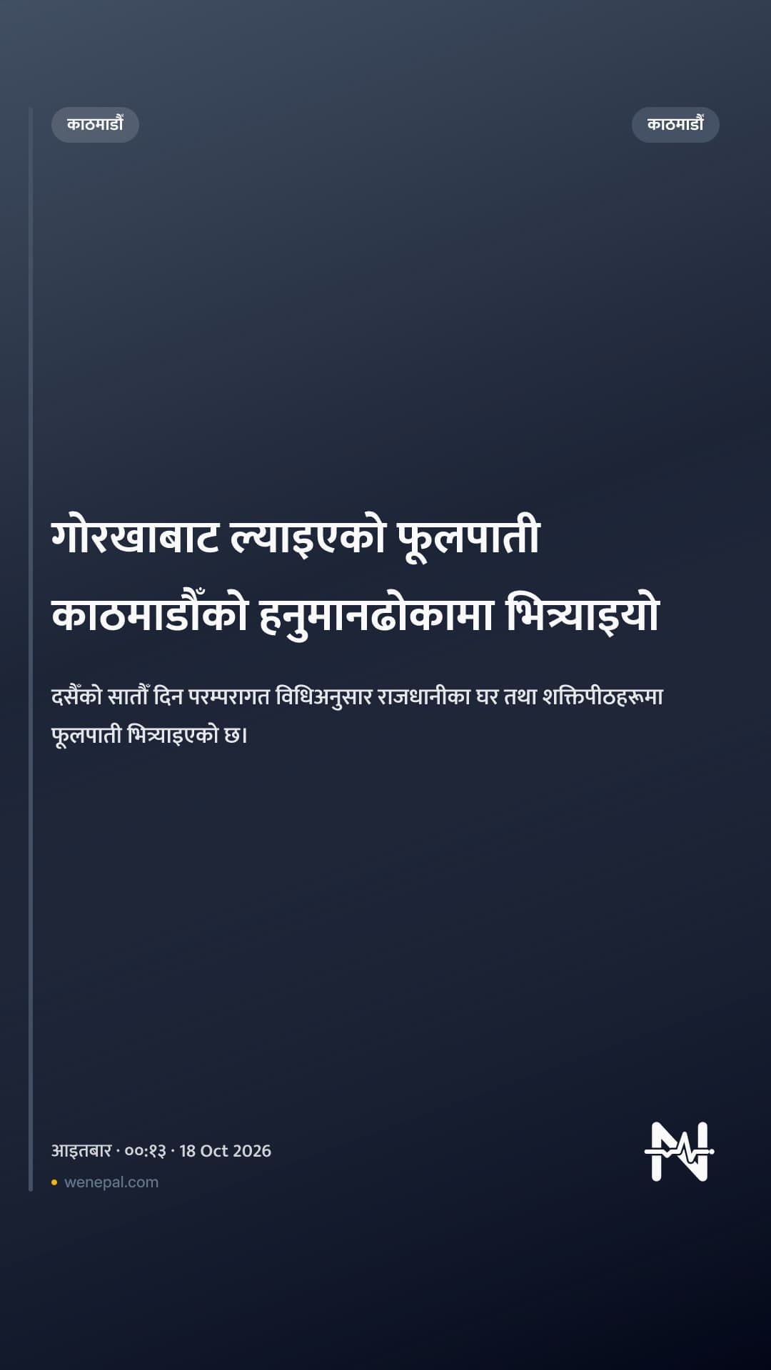 गोरखाबाट ल्याइएको फूलपाती काठमाडौँको हनुमानढोकामा भित्र्याइयो