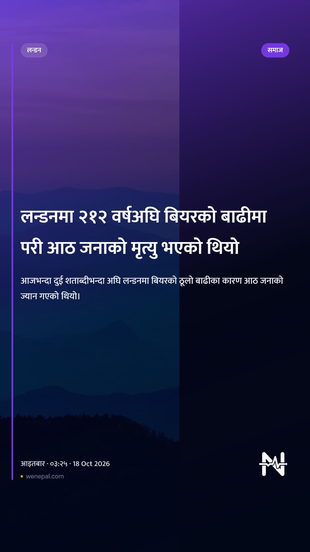 लन्डनमा २१२ वर्षअघि बियरको बाढीमा परी आठ जनाको मृत्यु भएको थियो