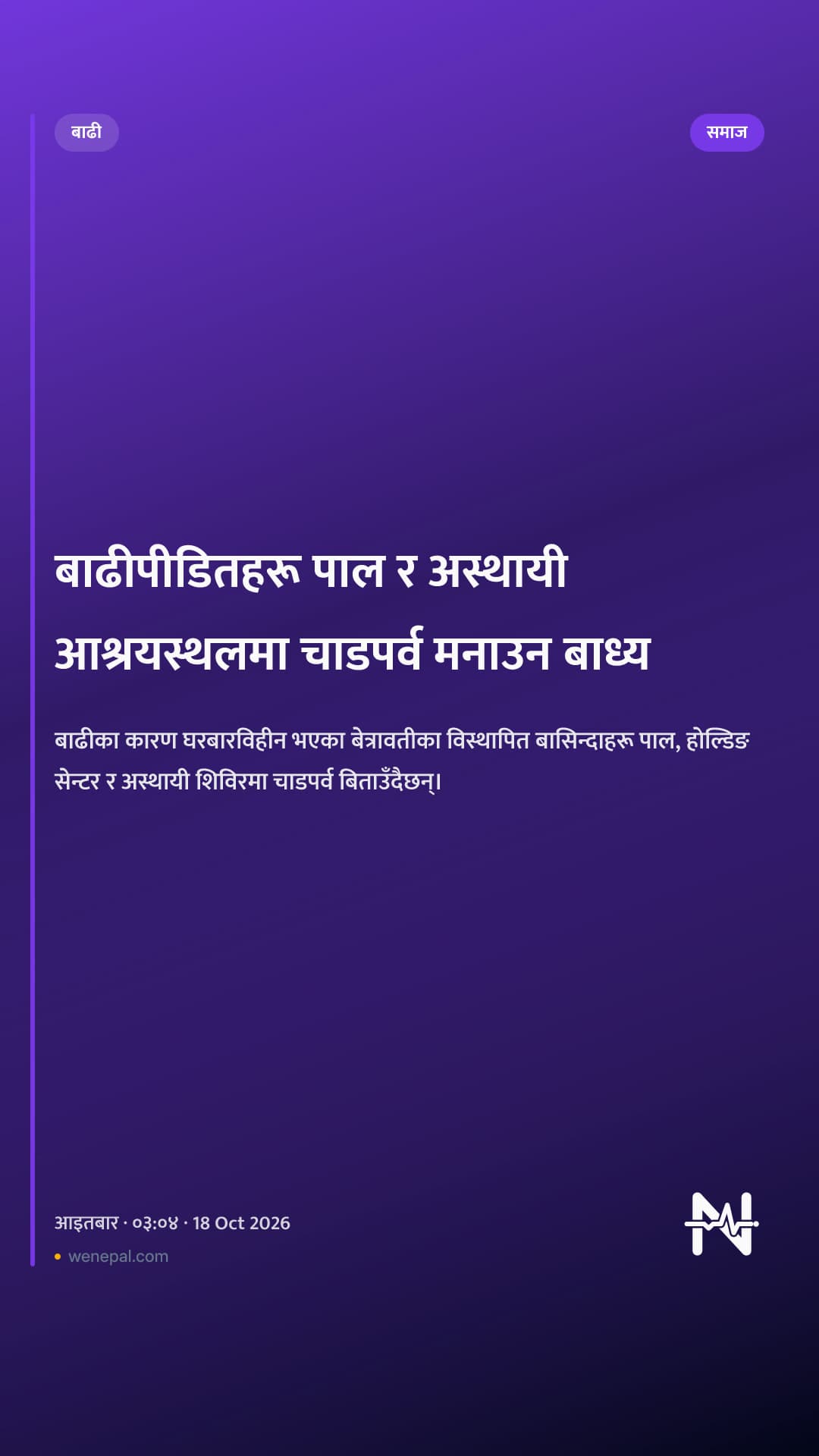 बाढीपीडितहरू पाल र अस्थायी आश्रयस्थलमा चाडपर्व मनाउन बाध्य