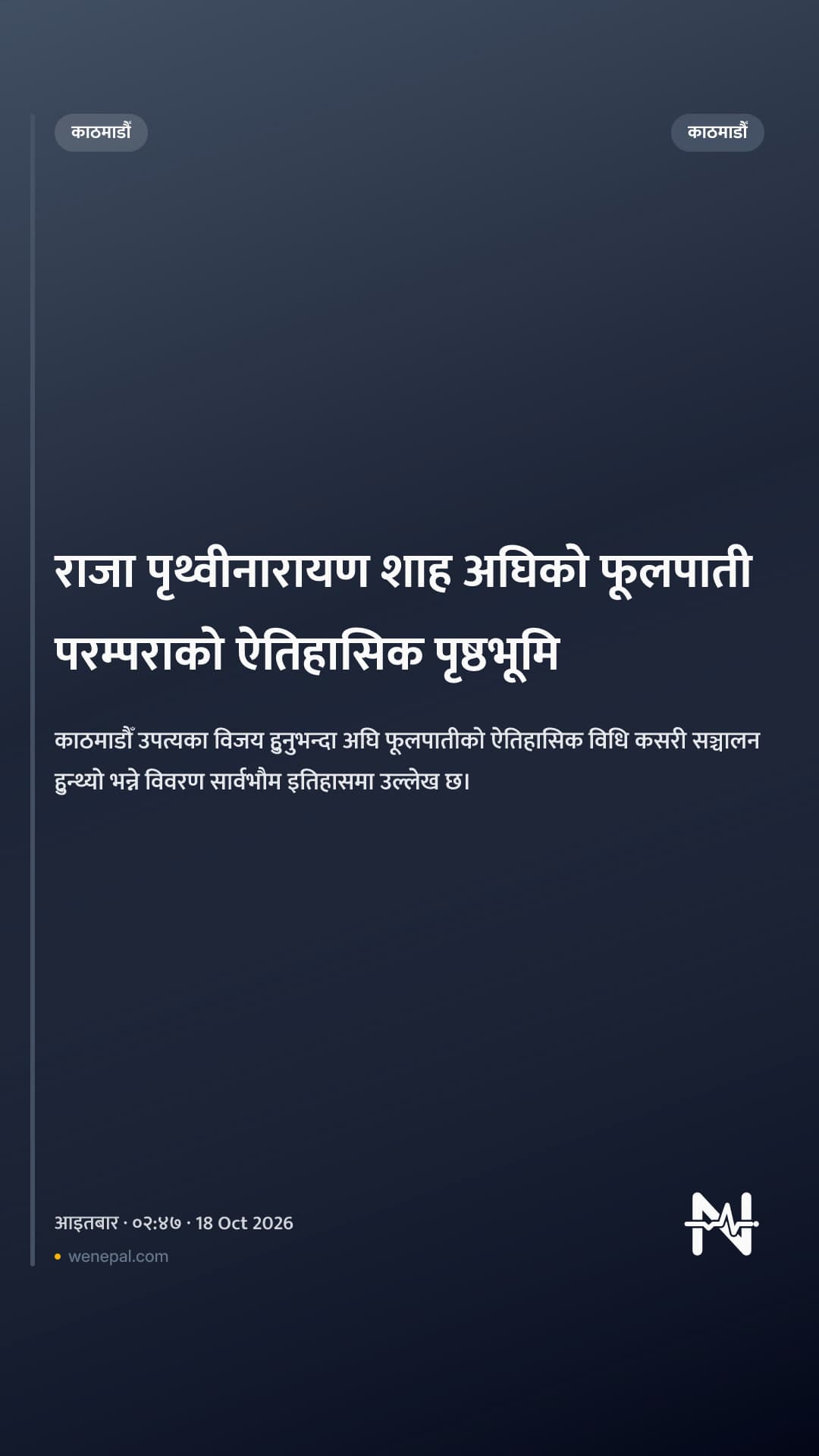 राजा पृथ्वीनारायण शाह अघिको फूलपाती परम्पराको ऐतिहासिक पृष्ठभूमि