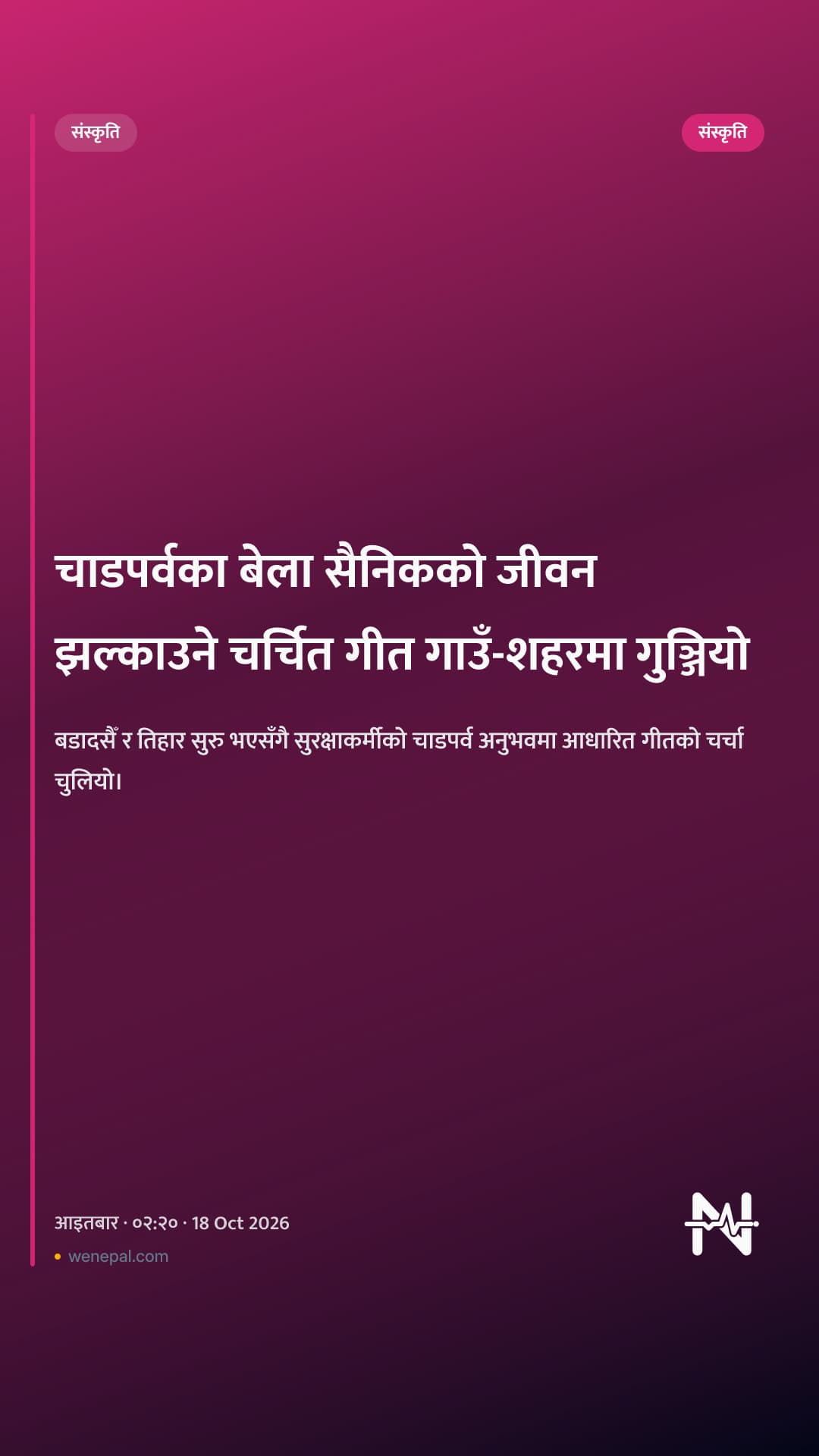 चाडपर्वका बेला सैनिकको जीवन झल्काउने चर्चित गीत गाउँ-शहरमा गुञ्जियो