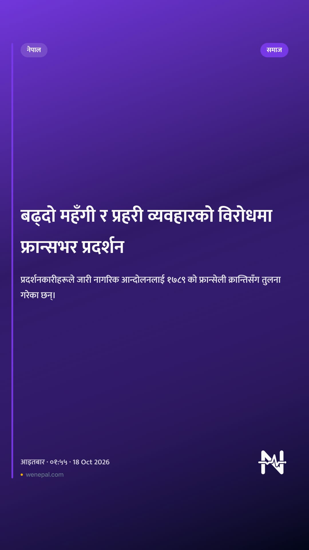 बढ्दो महँगी र प्रहरी व्यवहारको विरोधमा फ्रान्सभर प्रदर्शन