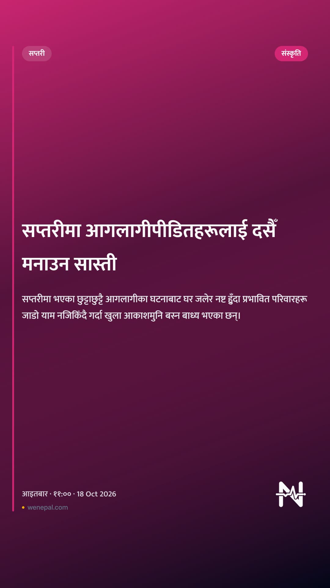 सप्तरीमा आगलागीपीडितहरूलाई दसैँ मनाउन सास्ती