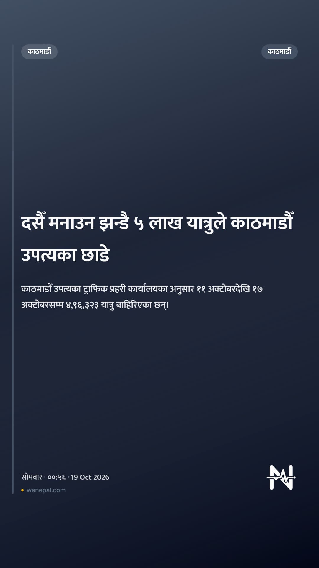 दसैँ मनाउन झन्डै ५ लाख यात्रुले काठमाडौँ उपत्यका छाडे