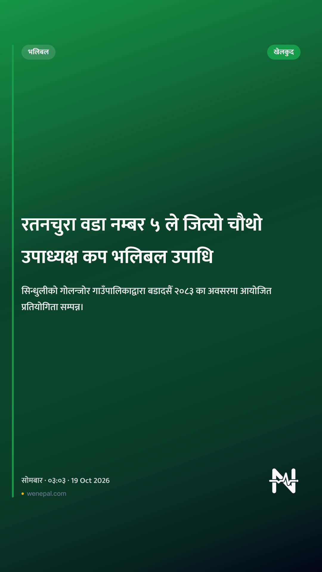 रतनचुरा वडा नम्बर ५ ले जित्यो चौथो उपाध्यक्ष कप भलिबल उपाधि