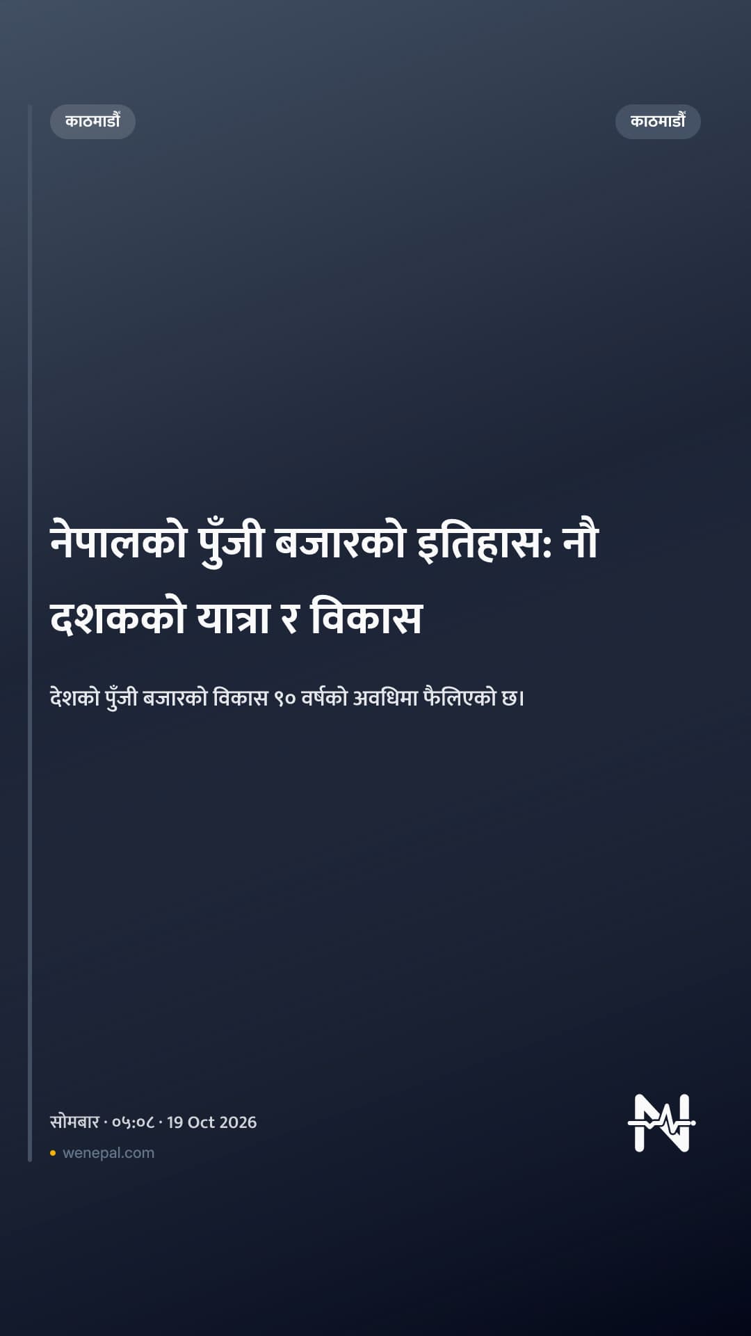 नेपालको पुँजी बजारको इतिहास: नौ दशकको यात्रा र विकास