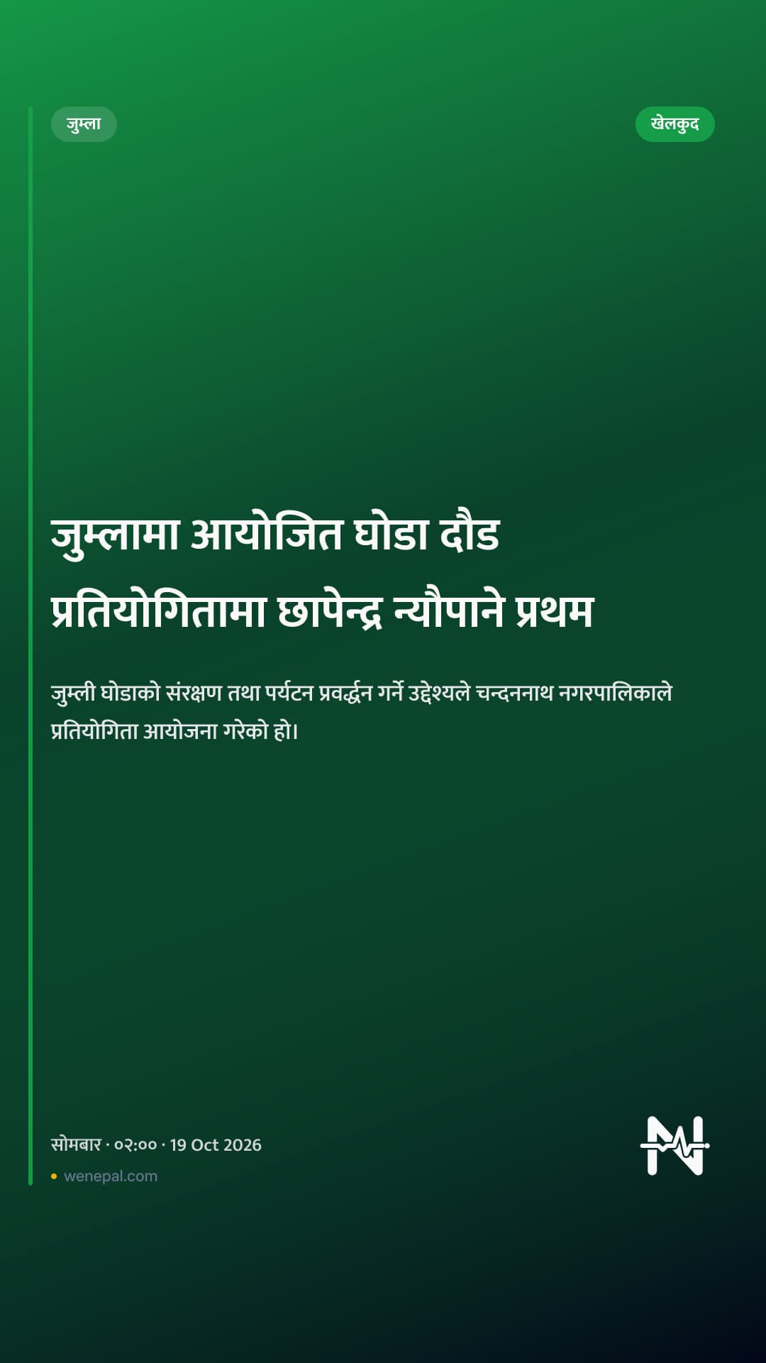 जुम्लामा आयोजित घोडा दौड प्रतियोगितामा छापेन्द्र न्यौपाने प्रथम