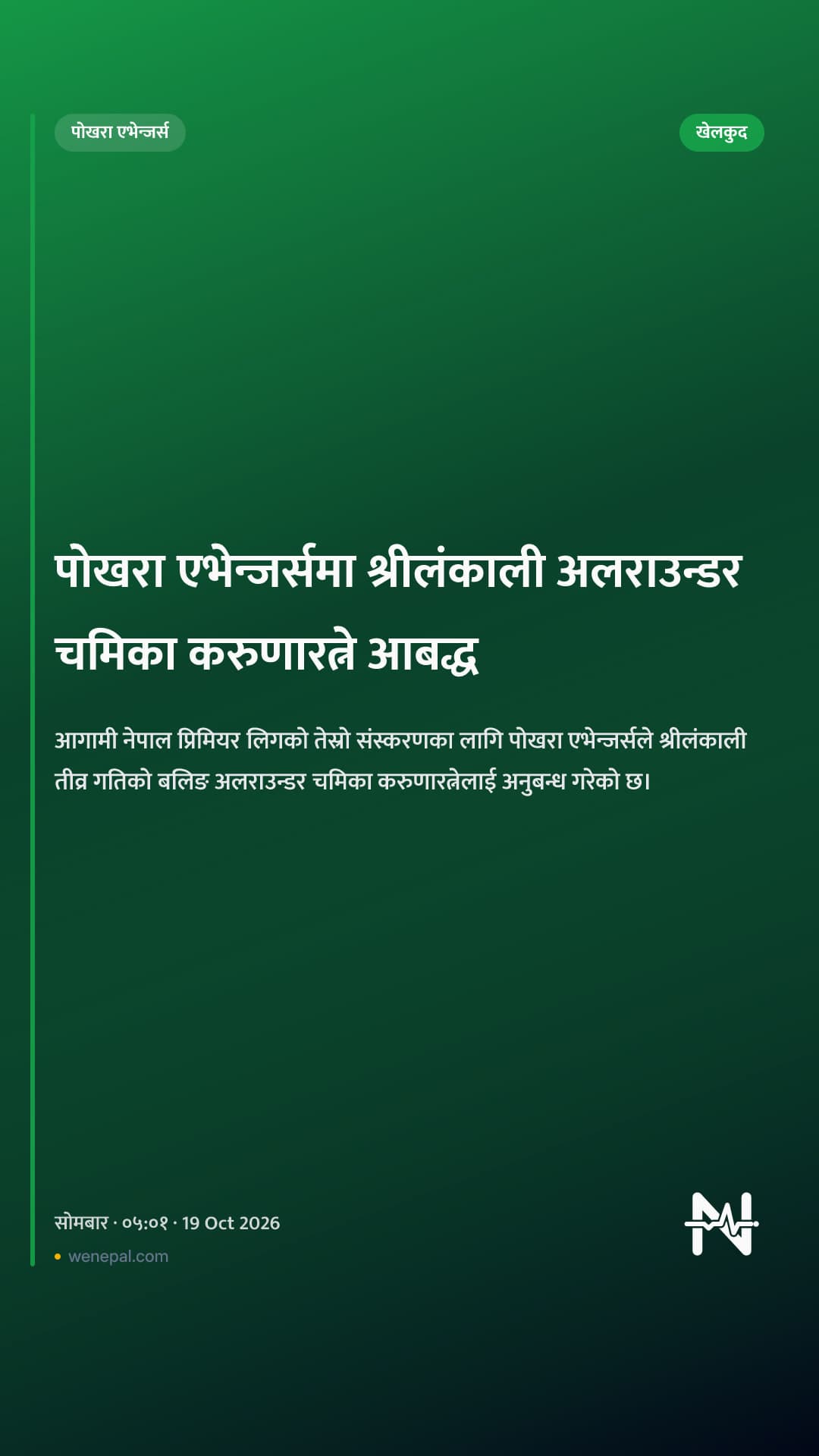 पोखरा एभेन्जर्समा श्रीलंकाली अलराउन्डर चमिका करुणारत्ने आबद्ध