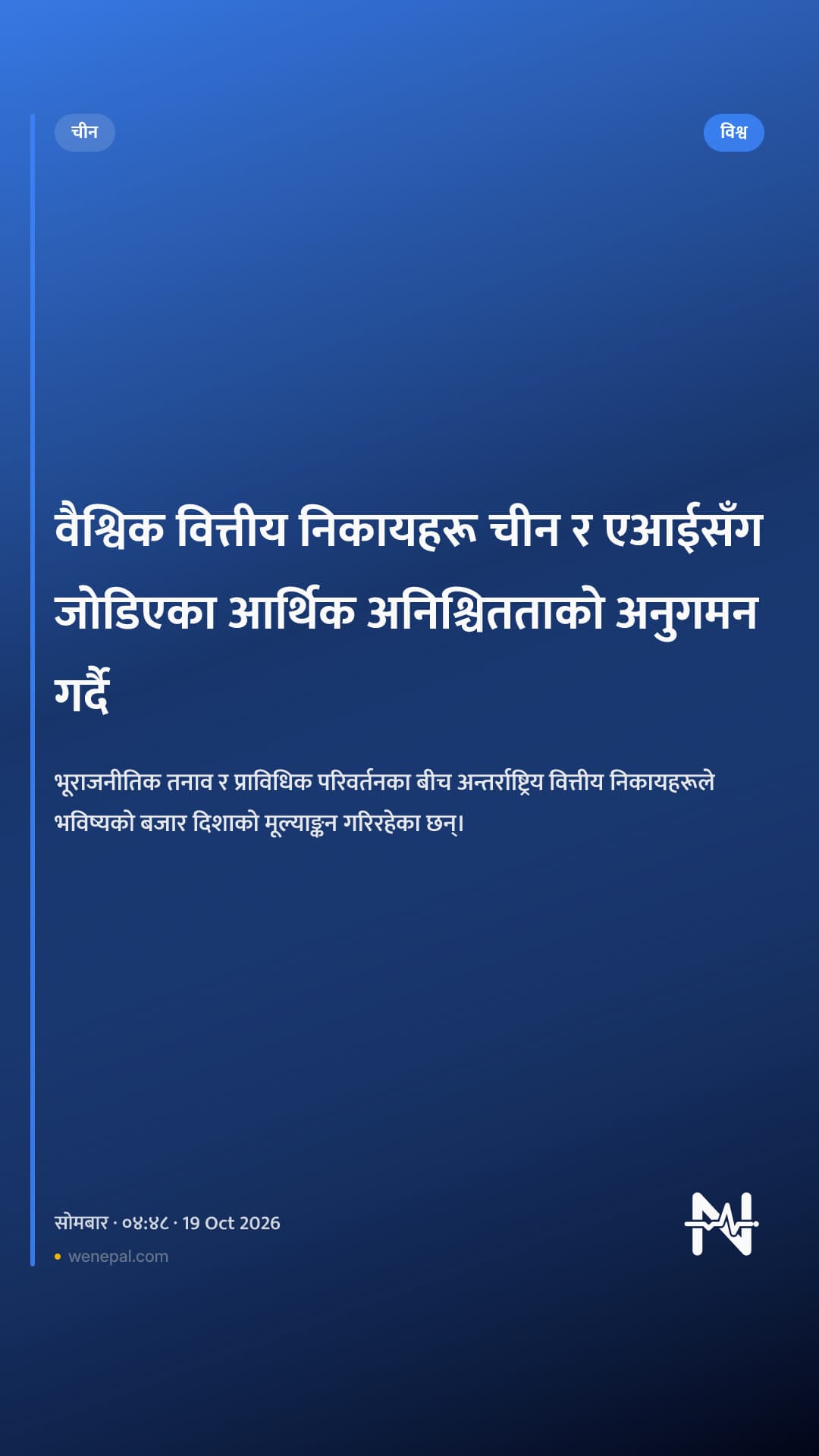वैश्विक वित्तीय निकायहरू चीन र एआईसँग जोडिएका आर्थिक अनिश्चितताको अनुगमन गर्दै