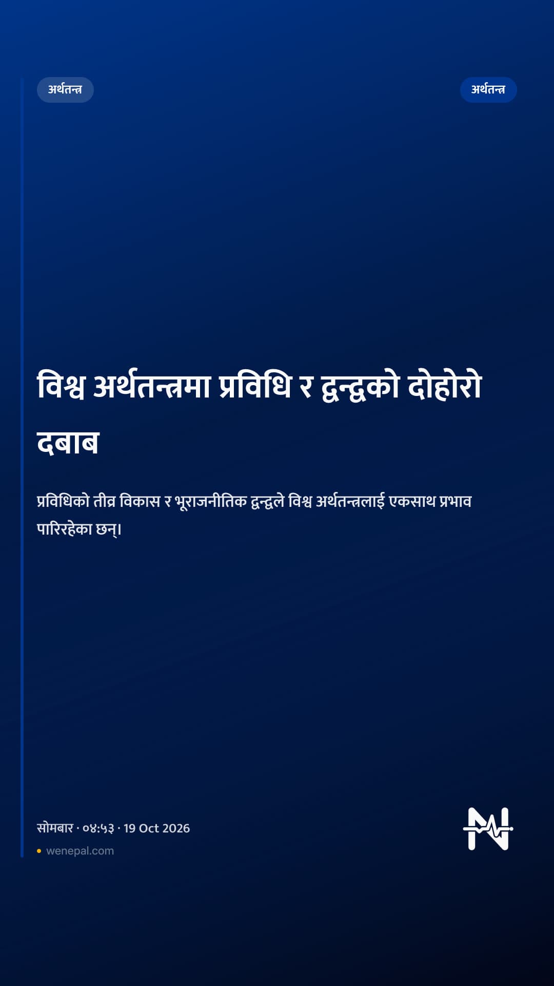 विश्व अर्थतन्त्रमा प्रविधि र द्वन्द्वको दोहोरो दबाब