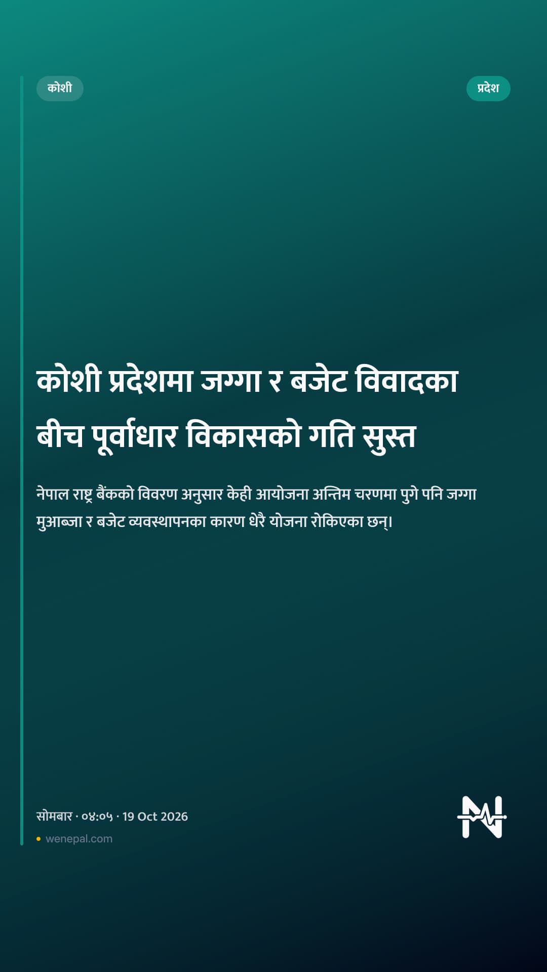 कोशी प्रदेशमा जग्गा र बजेट विवादका बीच पूर्वाधार विकासको गति सुस्त