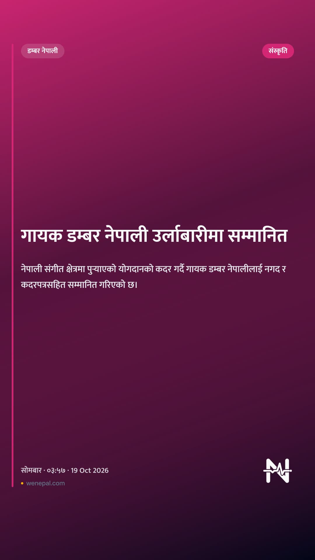 गायक डम्बर नेपाली उर्लाबारीमा सम्मानित