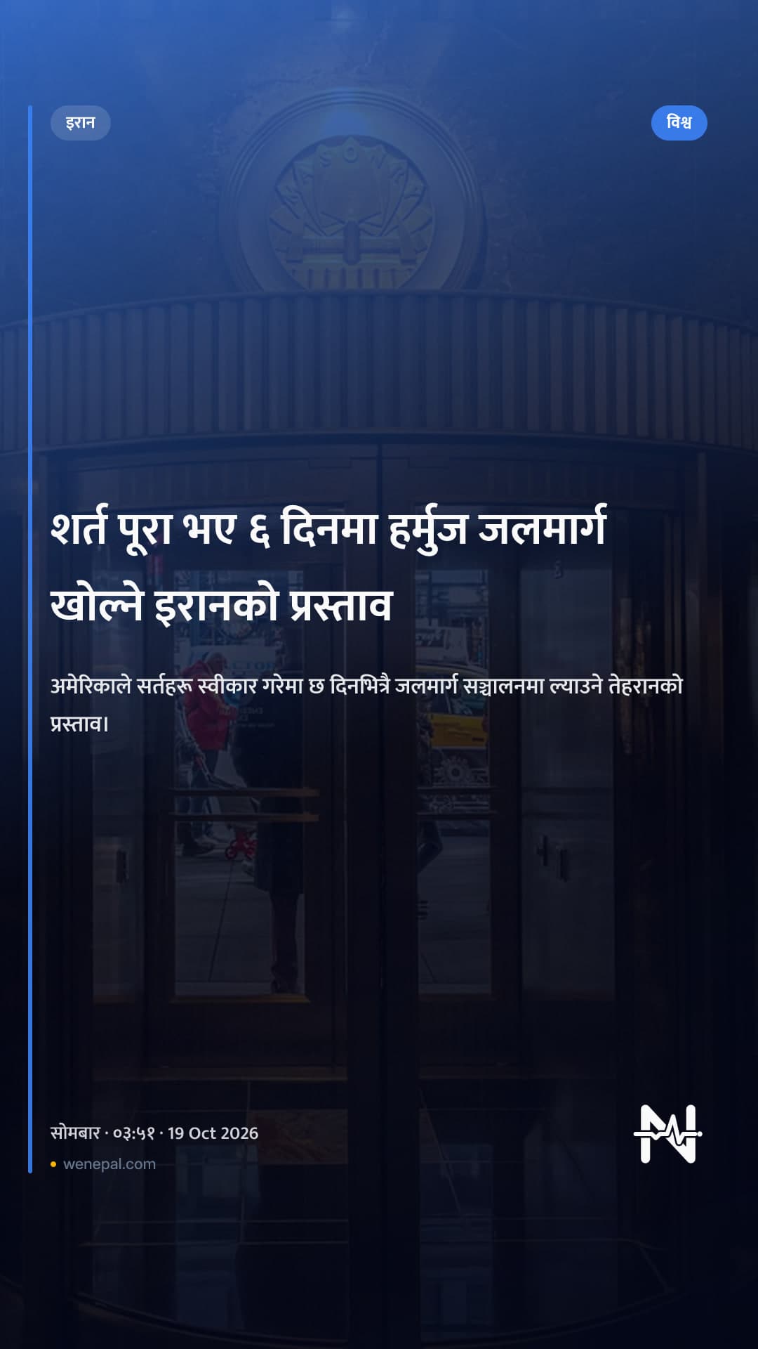 शर्त पूरा भए ६ दिनमा हर्मुज जलमार्ग खोल्ने इरानको प्रस्ताव