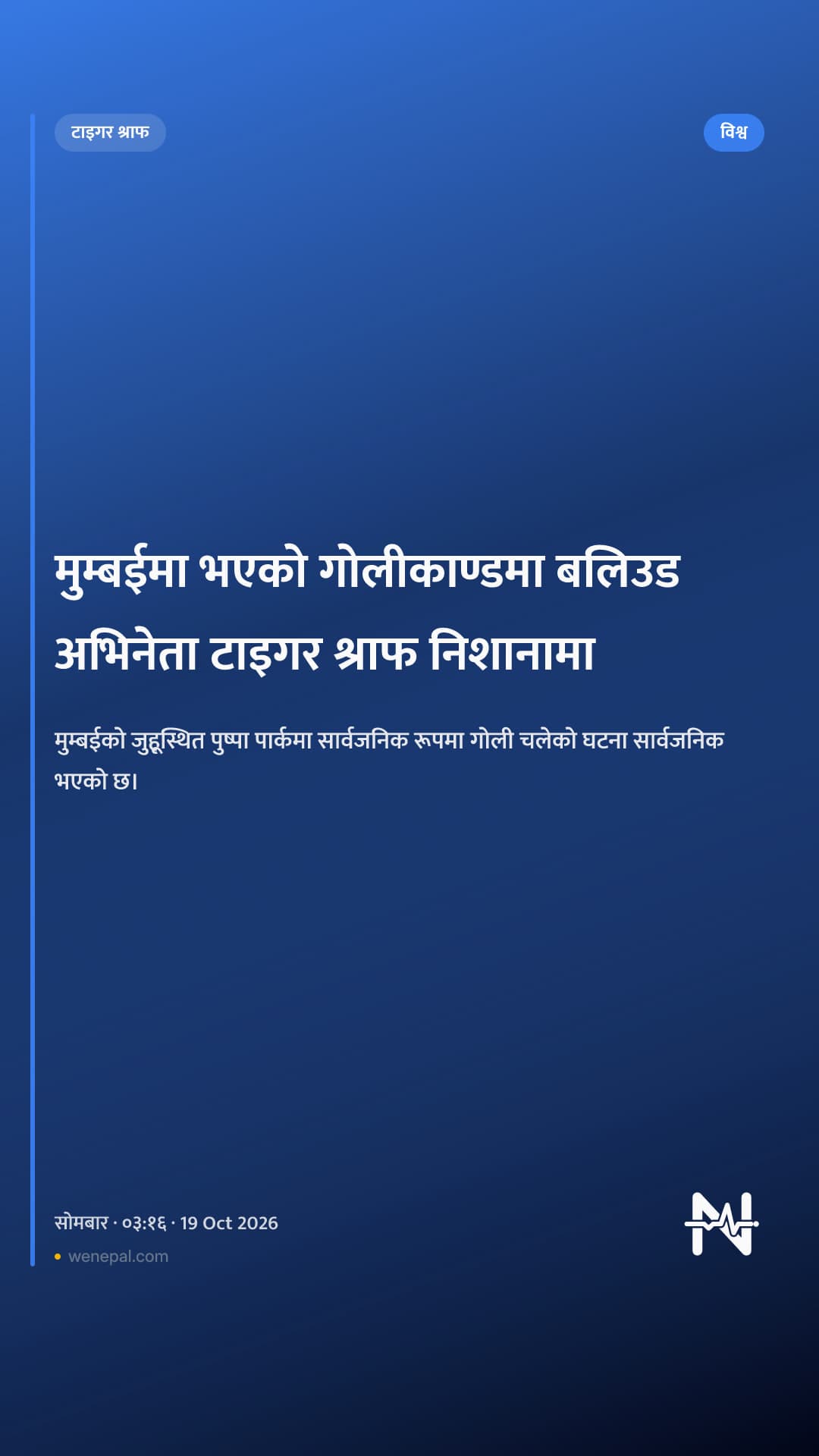 मुम्बईमा भएको गोलीकाण्डमा बलिउड अभिनेता टाइगर श्राफ निशानामा
