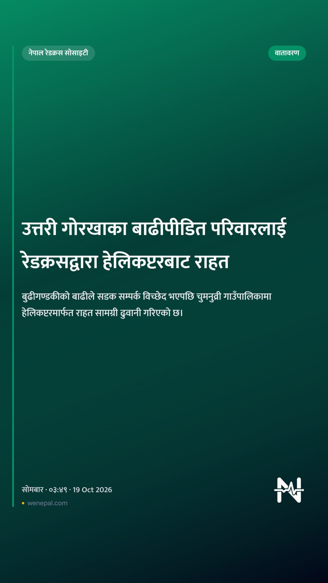 उत्तरी गोरखाका बाढीपीडित परिवारलाई रेडक्रसद्वारा हेलिकप्टरबाट राहत