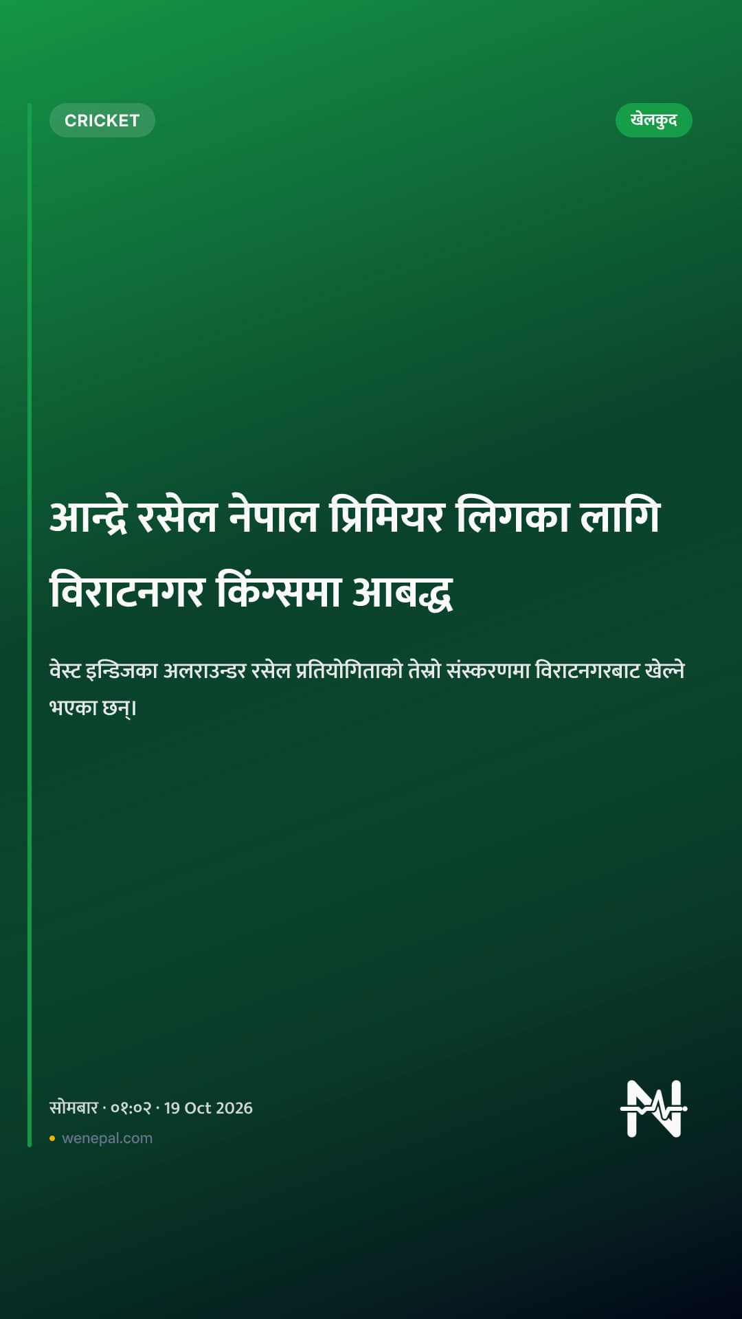 आन्द्रे रसेल नेपाल प्रिमियर लिगका लागि विराटनगर किंग्समा आबद्ध