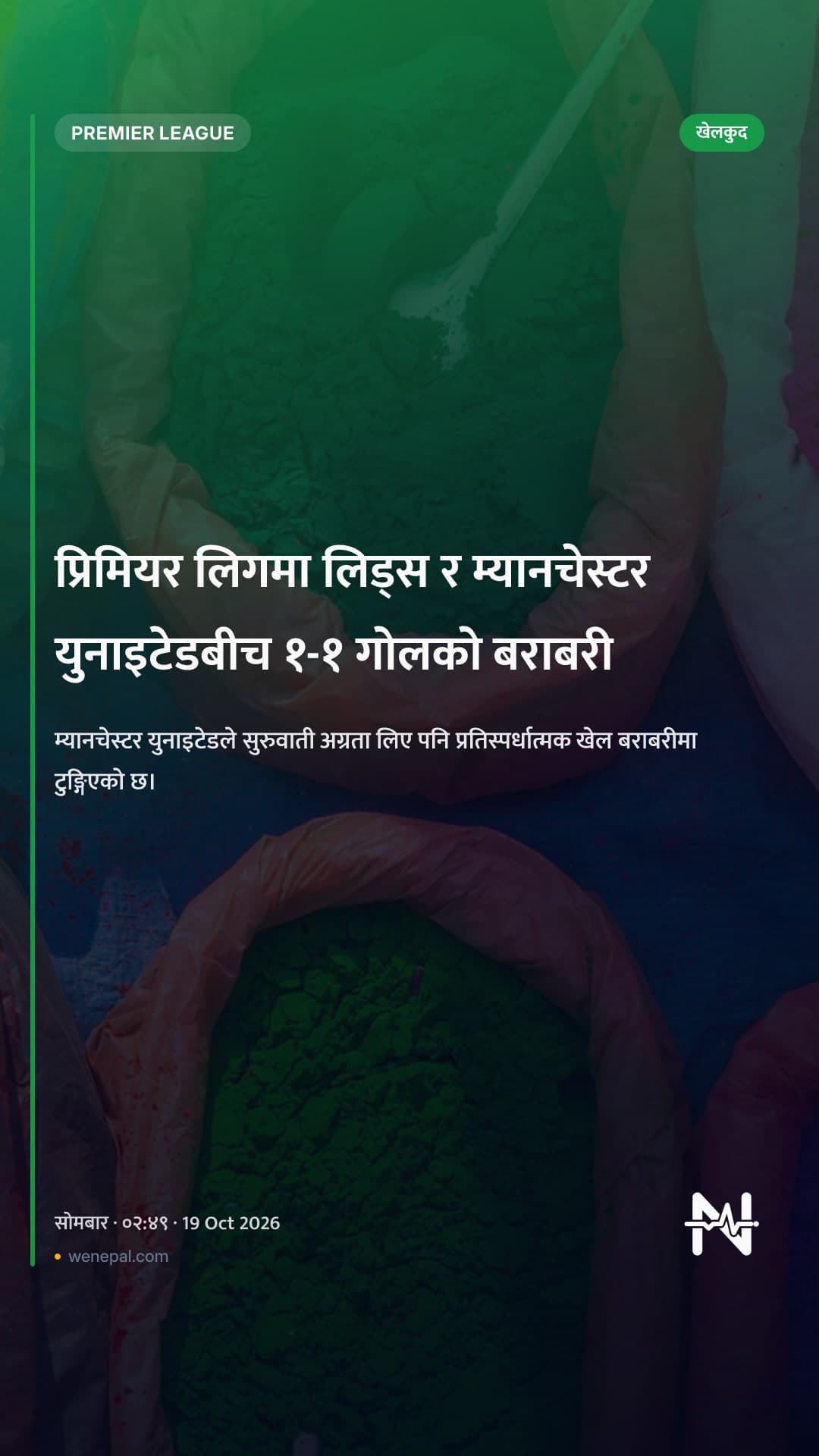 प्रिमियर लिगमा लिड्स र म्यानचेस्टर युनाइटेडबीच १-१ गोलको बराबरी