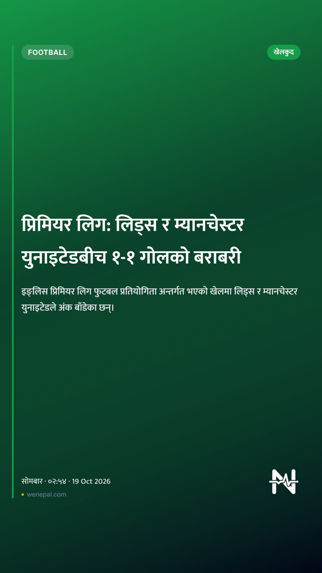 प्रिमियर लिग: लिड्स र म्यानचेस्टर युनाइटेडबीच १-१ गोलको बराबरी