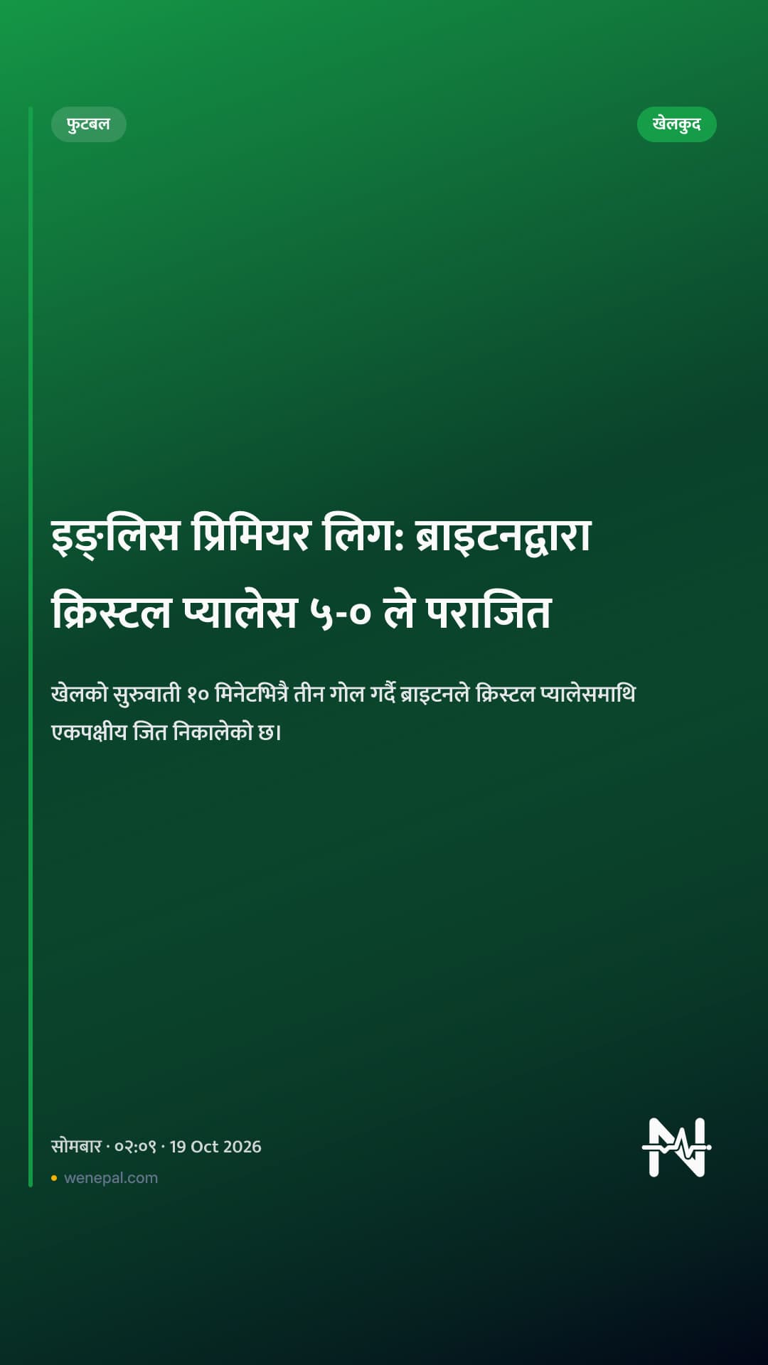 इङ्लिस प्रिमियर लिग: ब्राइटनद्वारा क्रिस्टल प्यालेस ५-० ले पराजित