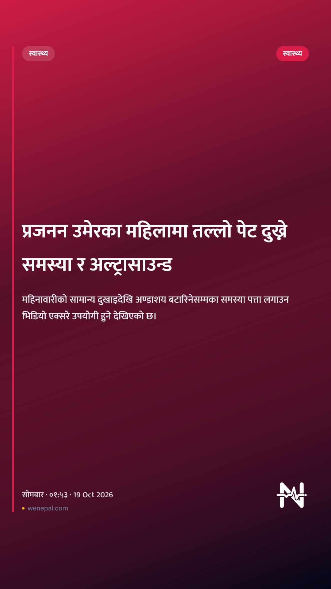 प्रजनन उमेरका महिलामा तल्लो पेट दुख्ने समस्या र अल्ट्रासाउन्ड