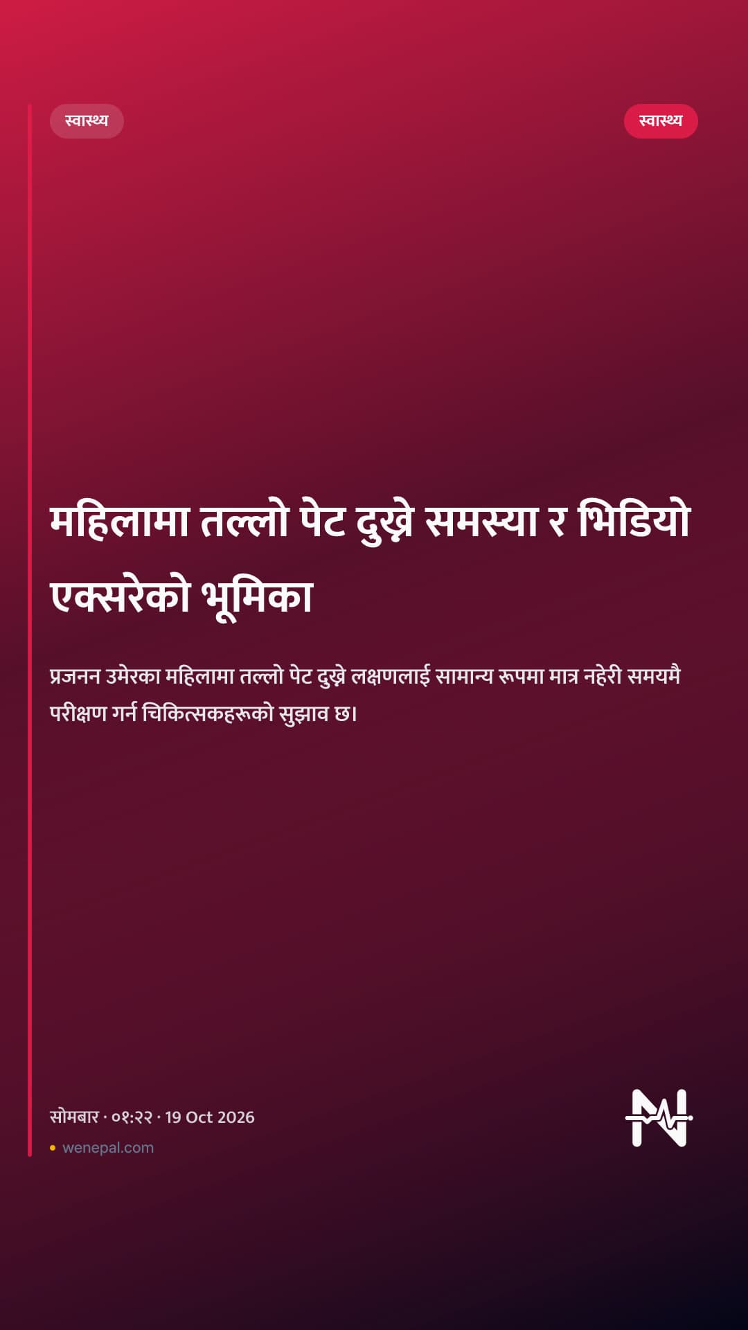 महिलामा तल्लो पेट दुख्ने समस्या र भिडियो एक्सरेको भूमिका