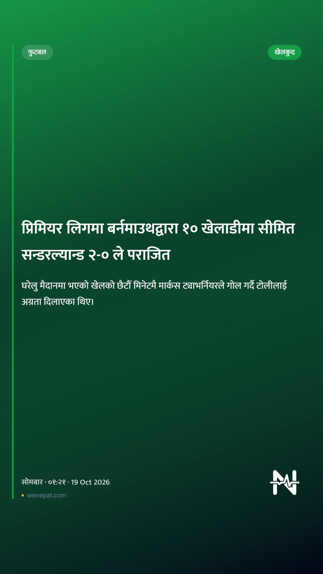 प्रिमियर लिगमा बर्नमाउथद्वारा १० खेलाडीमा सीमित सन्डरल्यान्ड २-० ले पराजित