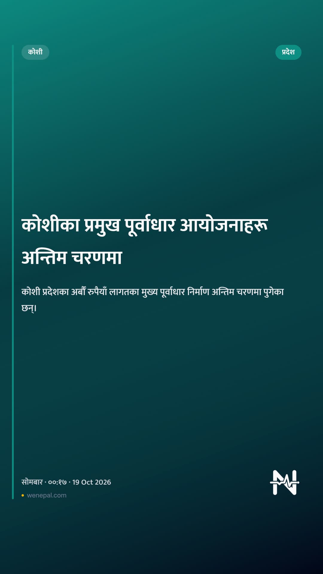कोशीका प्रमुख पूर्वाधार आयोजनाहरू अन्तिम चरणमा