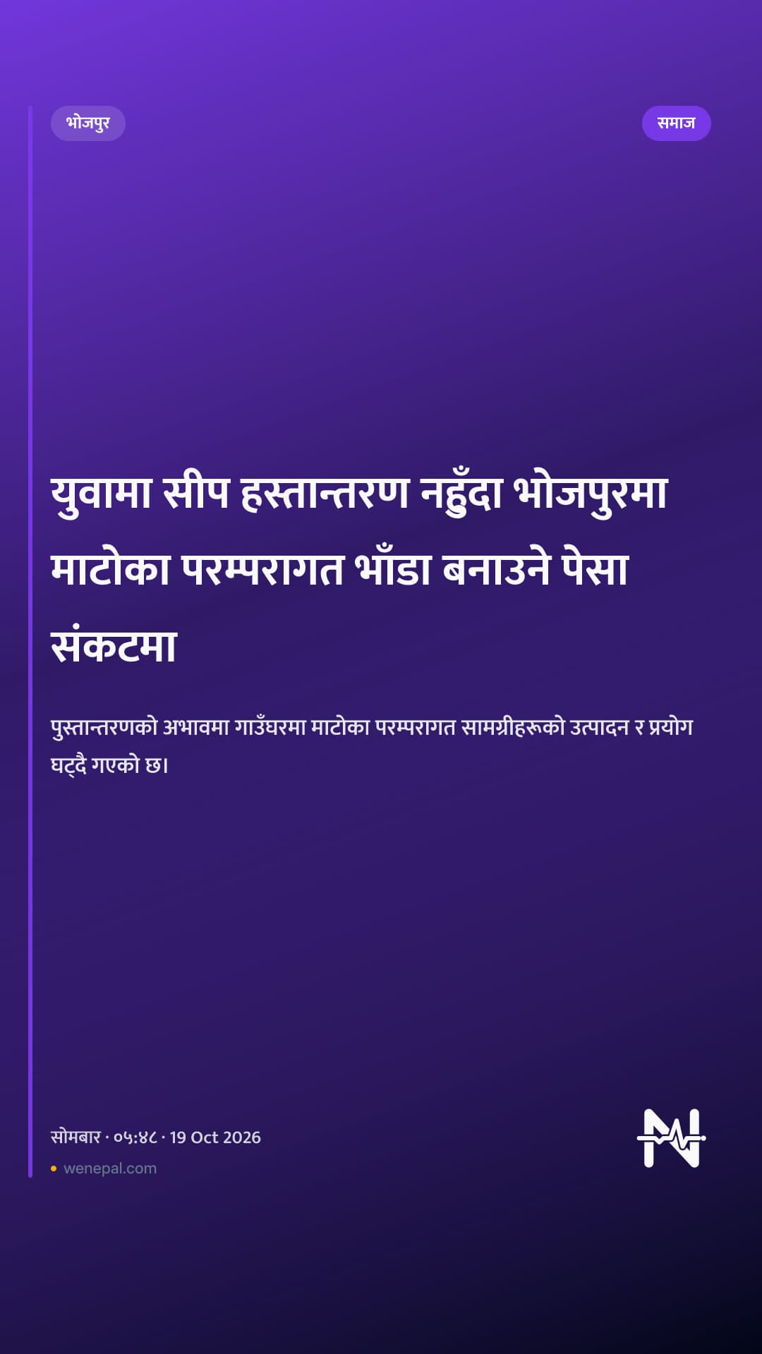 युवामा सीप हस्तान्तरण नहुँदा भोजपुरमा माटोका परम्परागत भाँडा बनाउने पेसा संकटमा