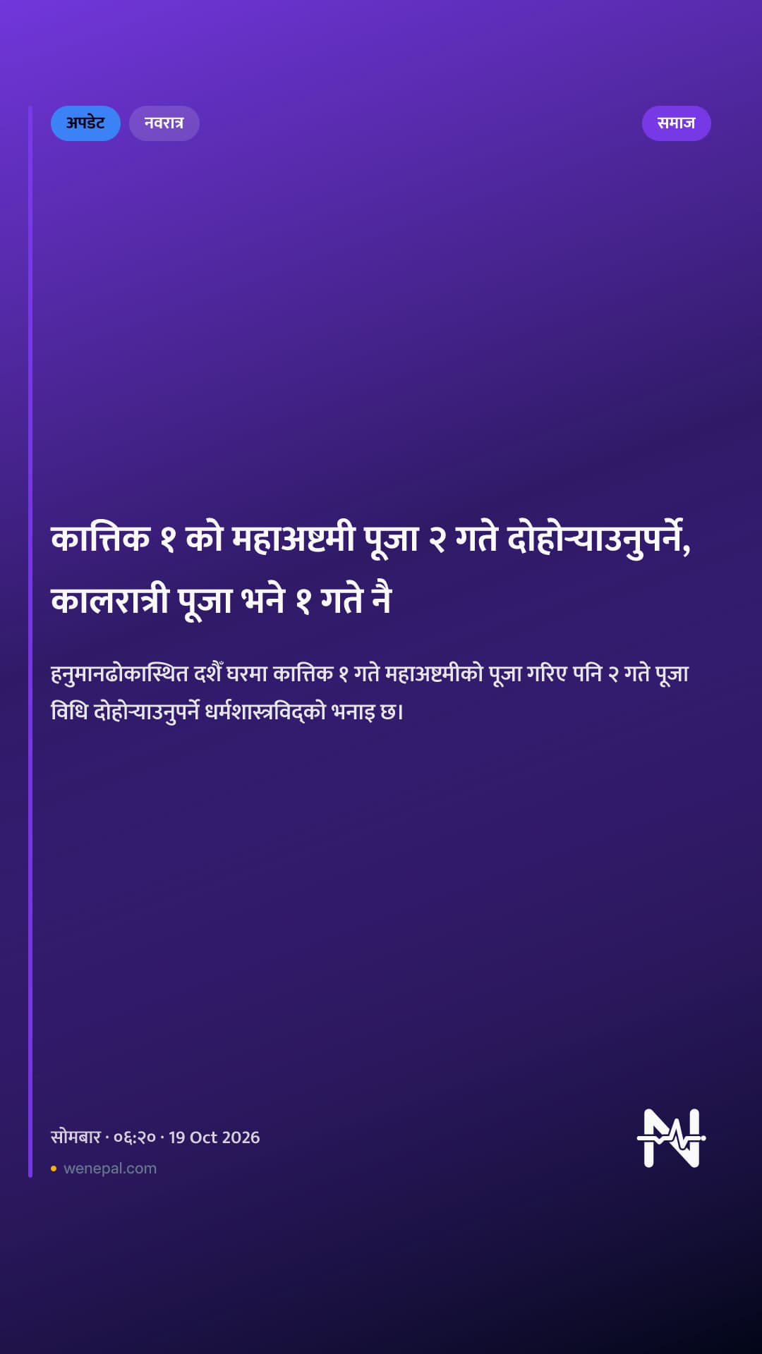 कात्तिक १ को महाअष्टमी पूजा २ गते दोहोर्‍याउनुपर्ने, कालरात्री पूजा भने १ गते नै