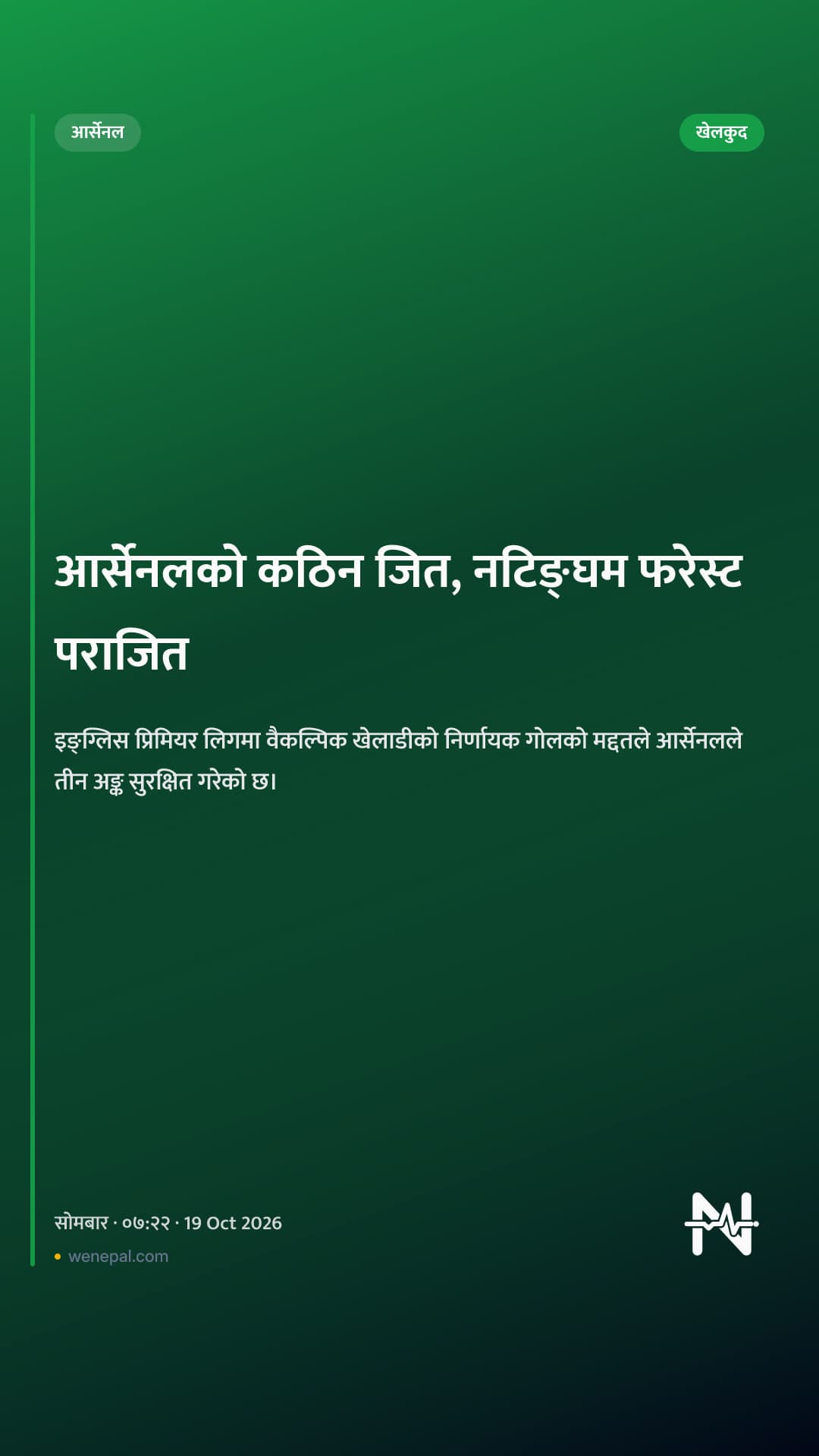 आर्सेनलको कठिन जित, नटिङ्घम फरेस्ट पराजित