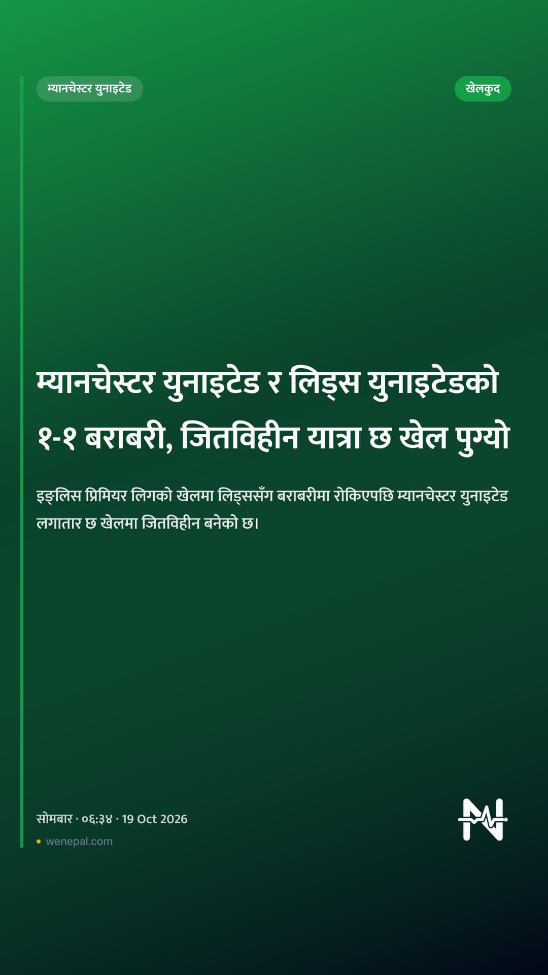 म्यानचेस्टर युनाइटेड र लिड्स युनाइटेडको १-१ बराबरी, जितविहीन यात्रा छ खेल पुग्यो