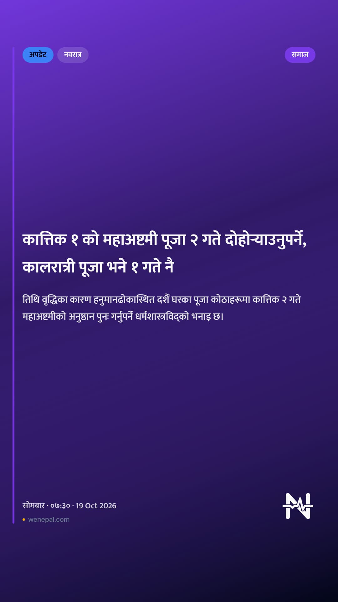 कात्तिक १ को महाअष्टमी पूजा २ गते दोहोर्‍याउनुपर्ने, कालरात्री पूजा भने १ गते नै