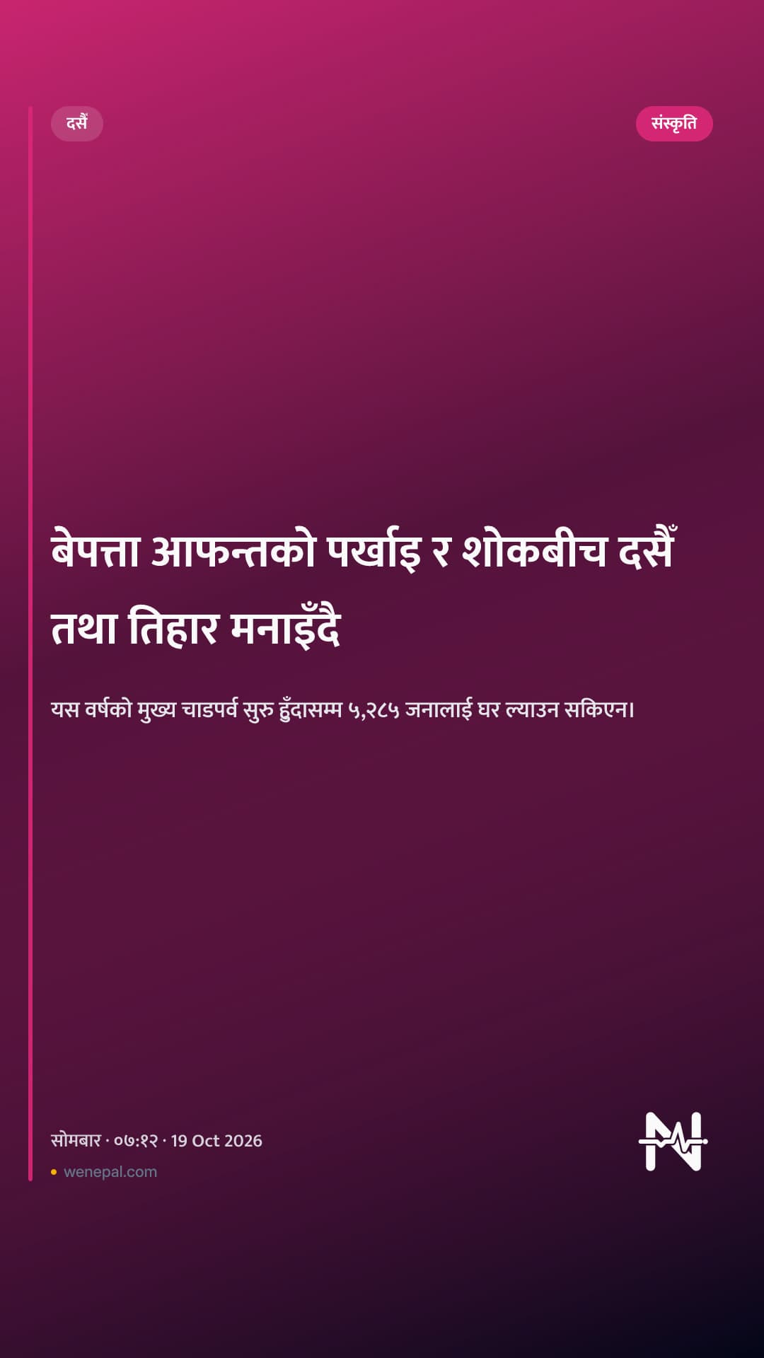 बेपत्ता आफन्तको पर्खाइ र शोकबीच दसैँ तथा तिहार मनाइँदै