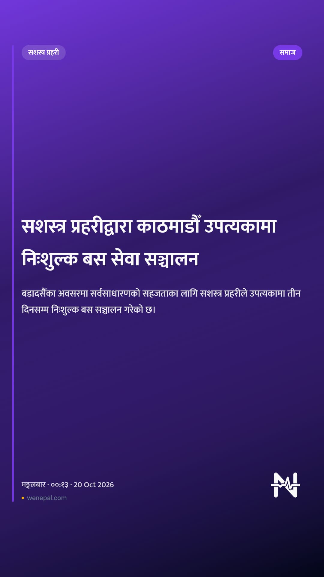 सशस्त्र प्रहरीद्वारा काठमाडौँ उपत्यकामा निःशुल्क बस सेवा सञ्चालन