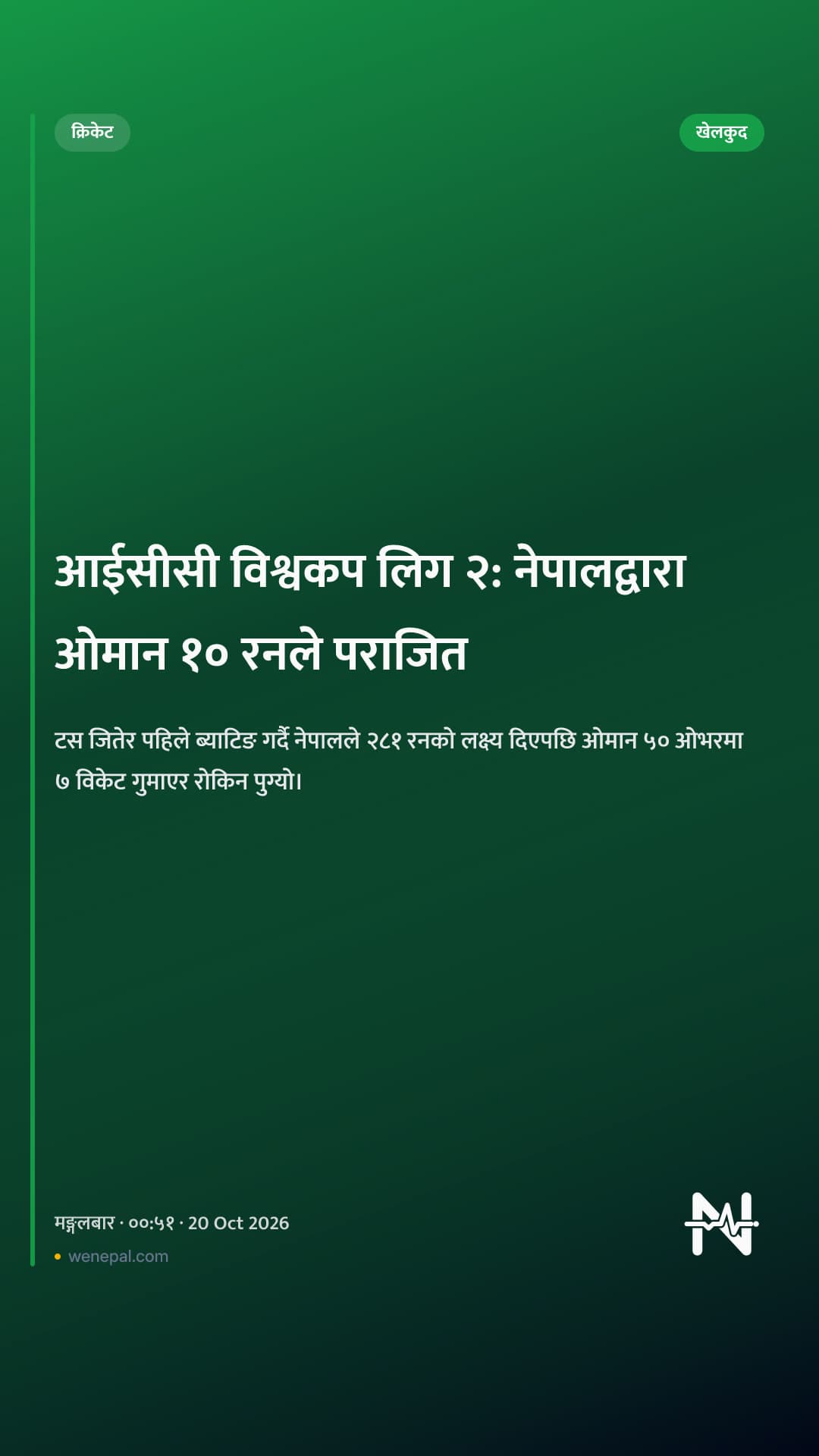 आईसीसी विश्वकप लिग २: नेपालद्वारा ओमान १० रनले पराजित