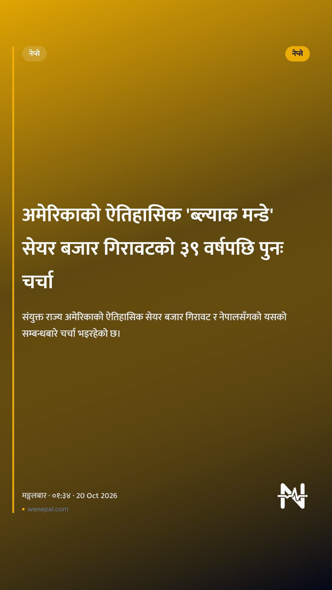अमेरिकाको ऐतिहासिक 'ब्ल्याक मन्डे' सेयर बजार गिरावटको ३९ वर्षपछि पुनः चर्चा