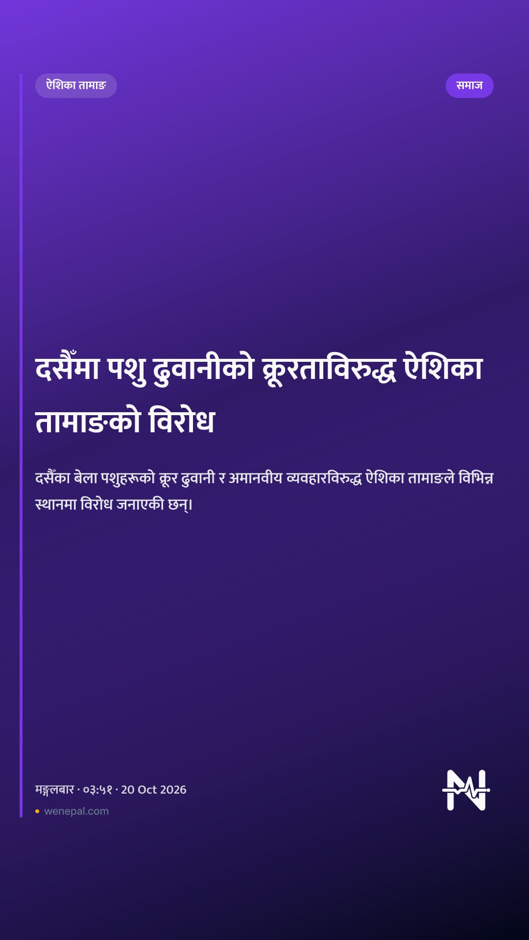 दसैँमा पशु ढुवानीको क्रूरताविरुद्ध ऐशिका तामाङको विरोध