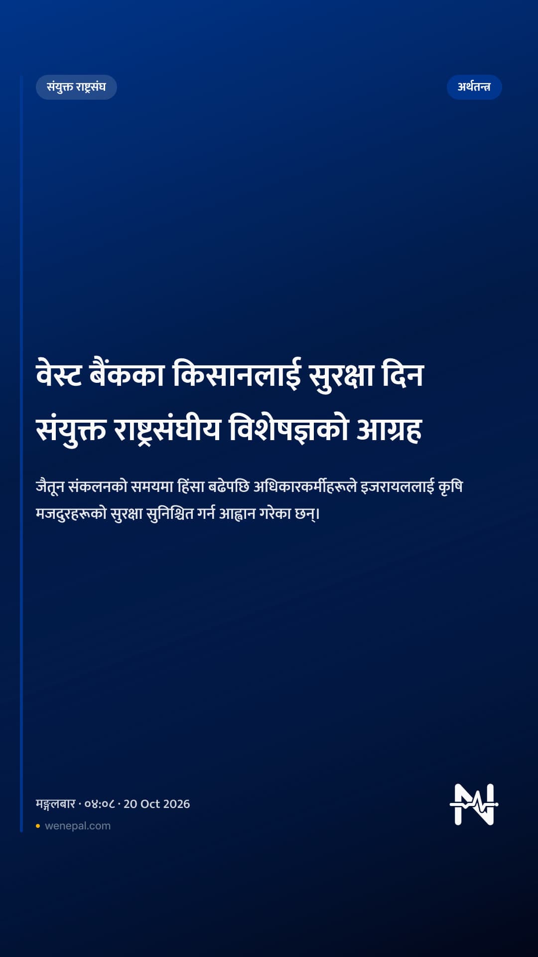 वेस्ट बैंकका किसानलाई सुरक्षा दिन संयुक्त राष्ट्रसंघीय विशेषज्ञको आग्रह
