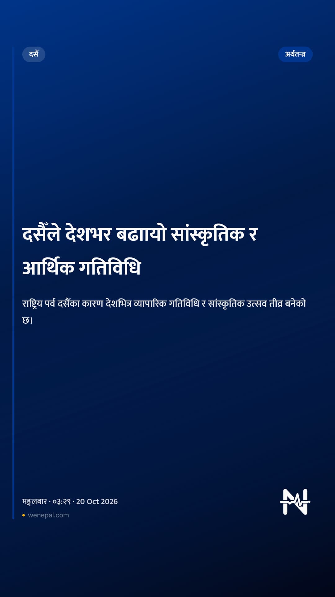 दसैँले देशभर बढाायो सांस्कृतिक र आर्थिक गतिविधि