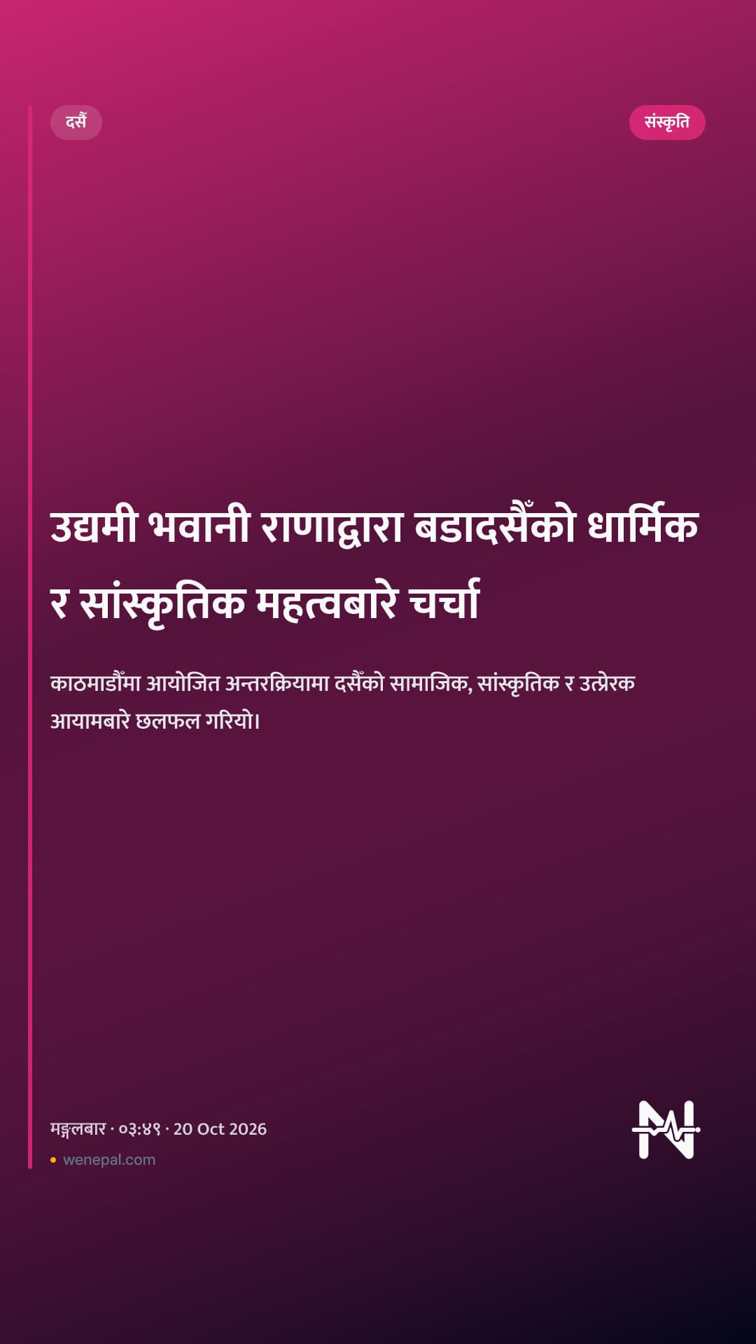 उद्यमी भवानी राणाद्वारा बडादसैँको धार्मिक र सांस्कृतिक महत्वबारे चर्चा