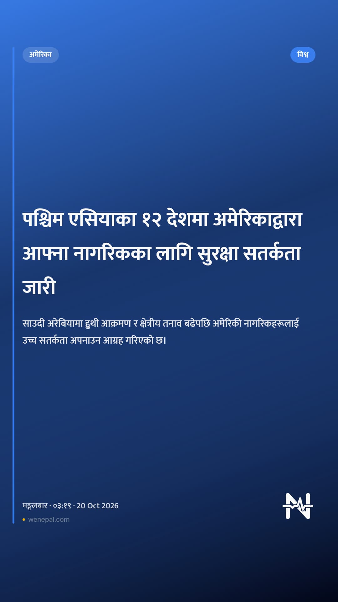 पश्चिम एसियाका १२ देशमा अमेरिकाद्वारा आफ्ना नागरिकका लागि सुरक्षा सतर्कता जारी