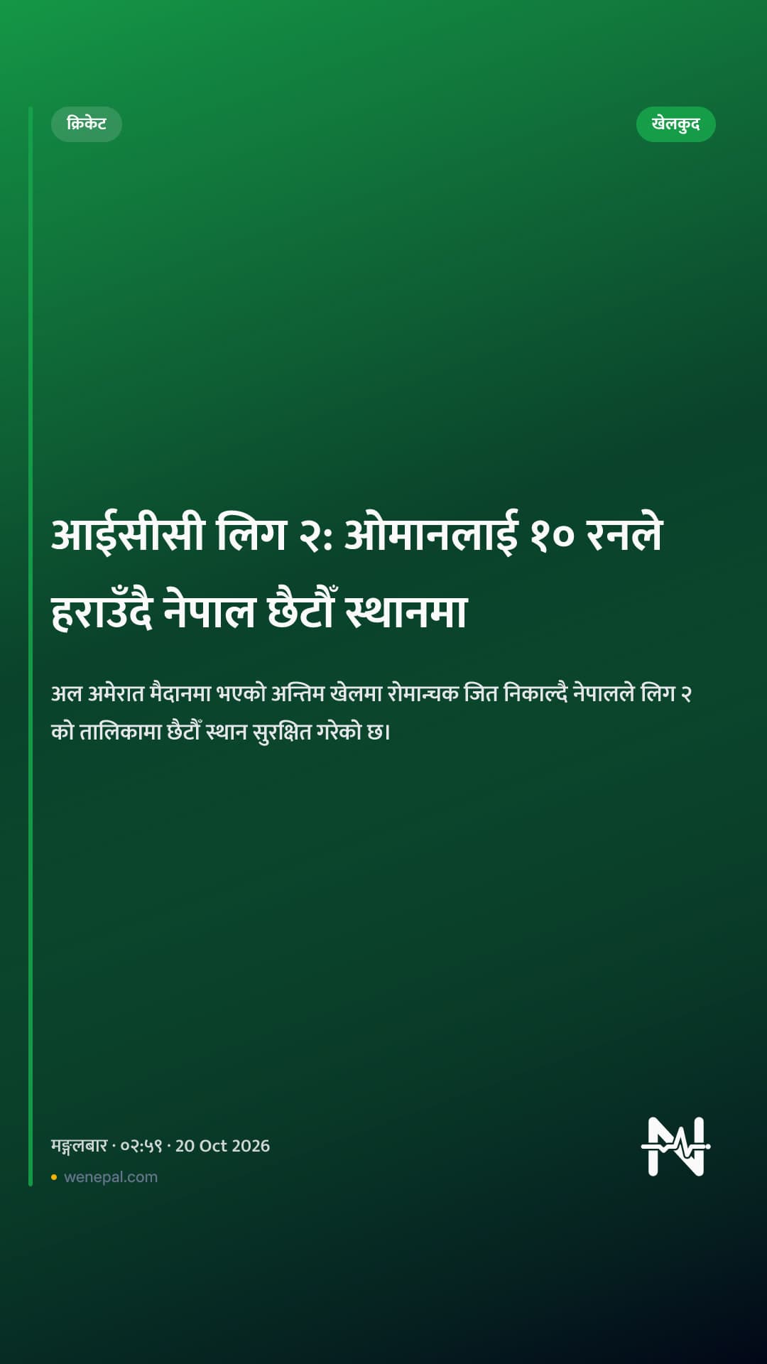 आईसीसी लिग २: ओमानलाई १० रनले हराउँदै नेपाल छैटौँ स्थानमा