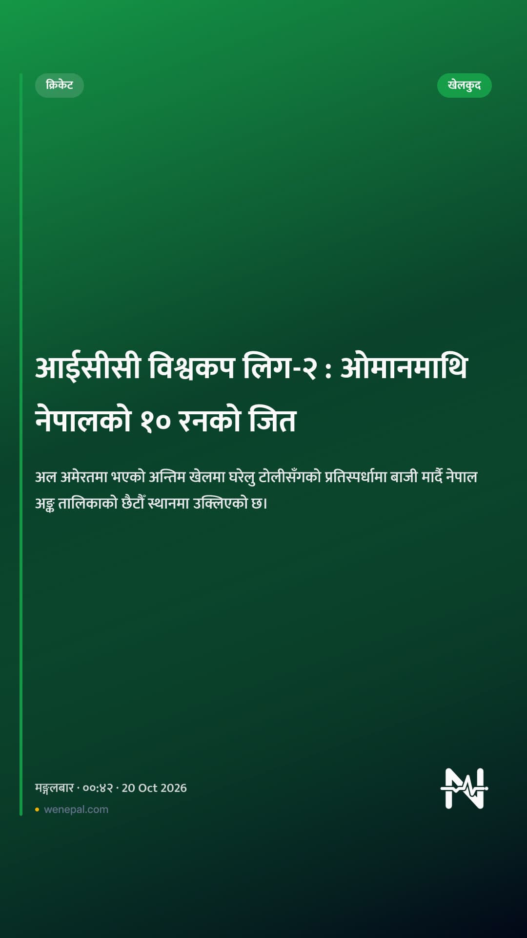 आईसीसी विश्वकप लिग-२ : ओमानमाथि नेपालको १० रनको जित