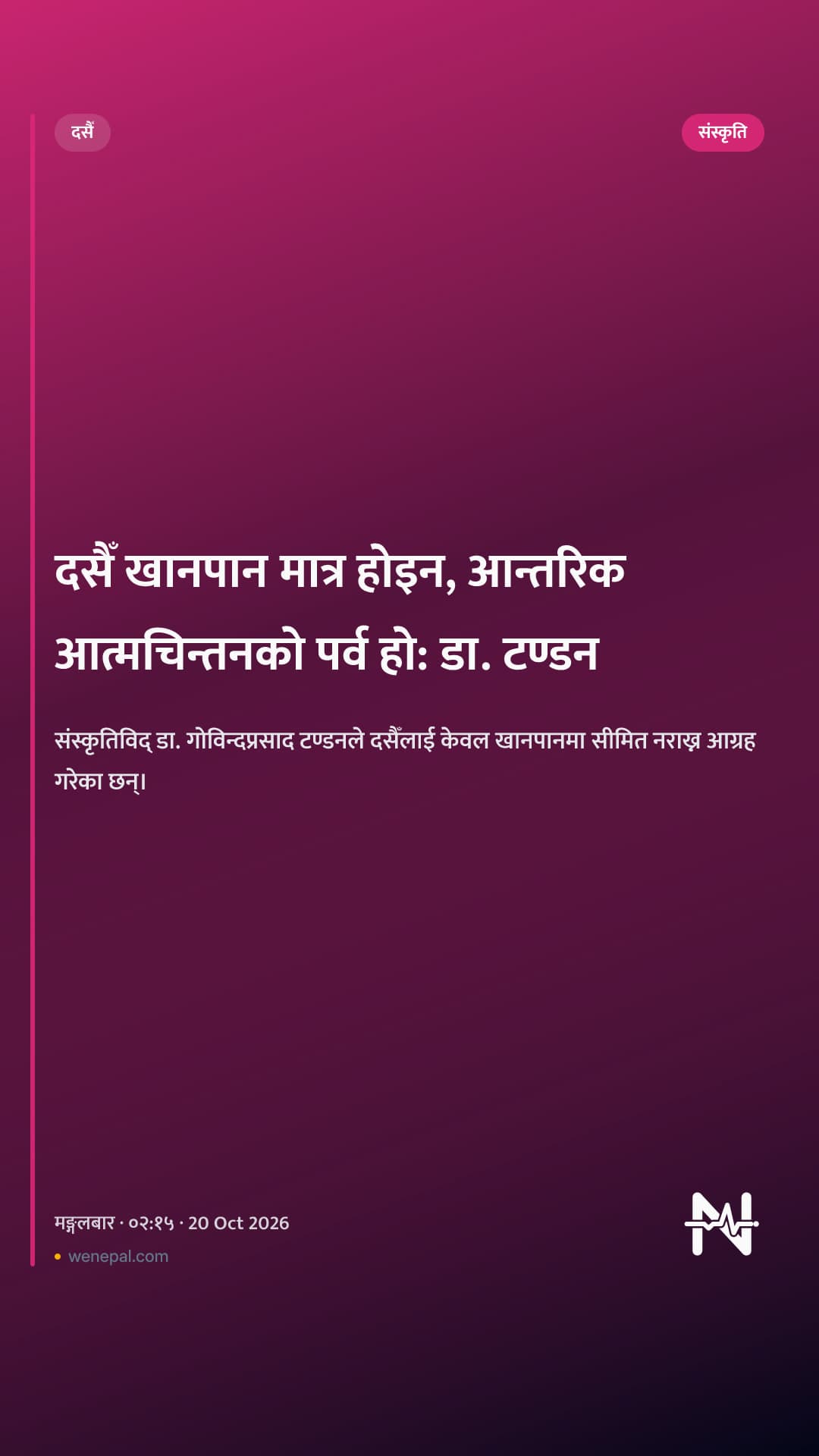 दसैँ खानपान मात्र होइन, आन्तरिक आत्मचिन्तनको पर्व हो: डा. टण्डन