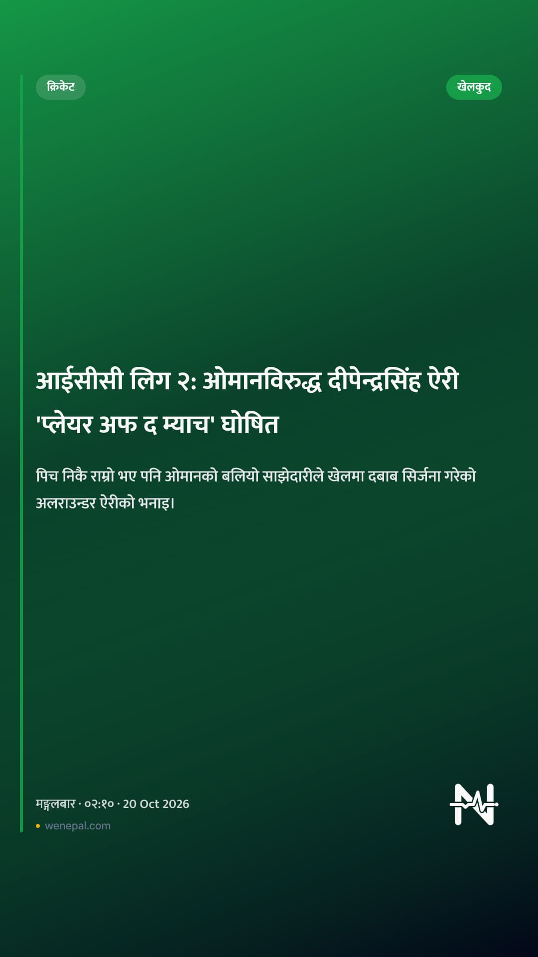 आईसीसी लिग २: ओमानविरुद्ध दीपेन्द्रसिंह ऐरी 'प्लेयर अफ द म्याच' घोषित